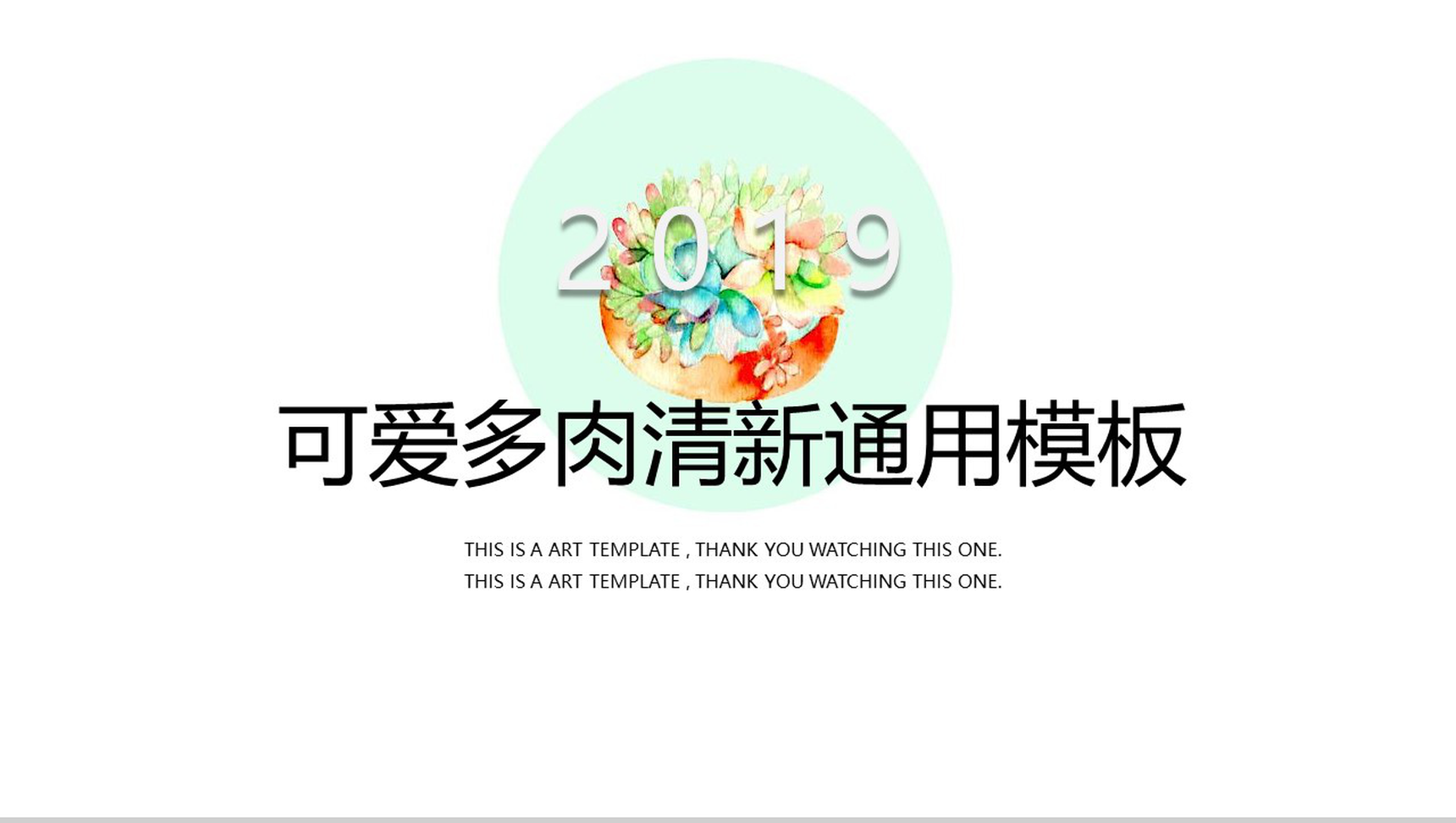 2019可爱多肉清新通用商务汇报PPT模板