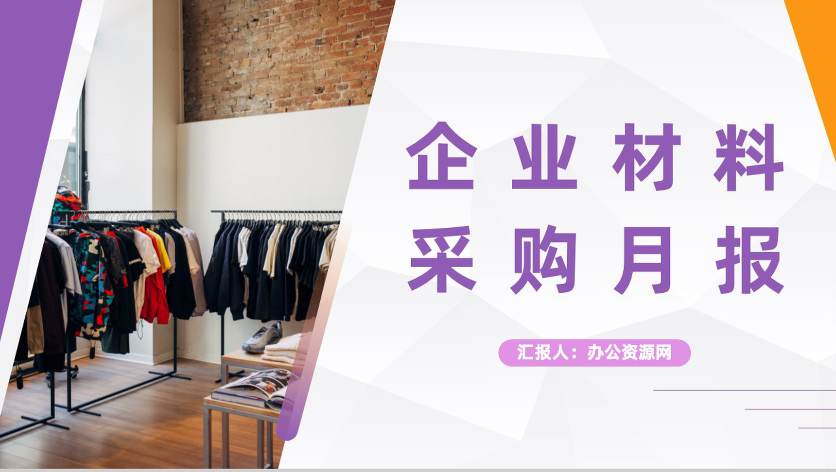 服装公司材料采购月度工作总结企业月度工作汇报员工述职报告PPT模板