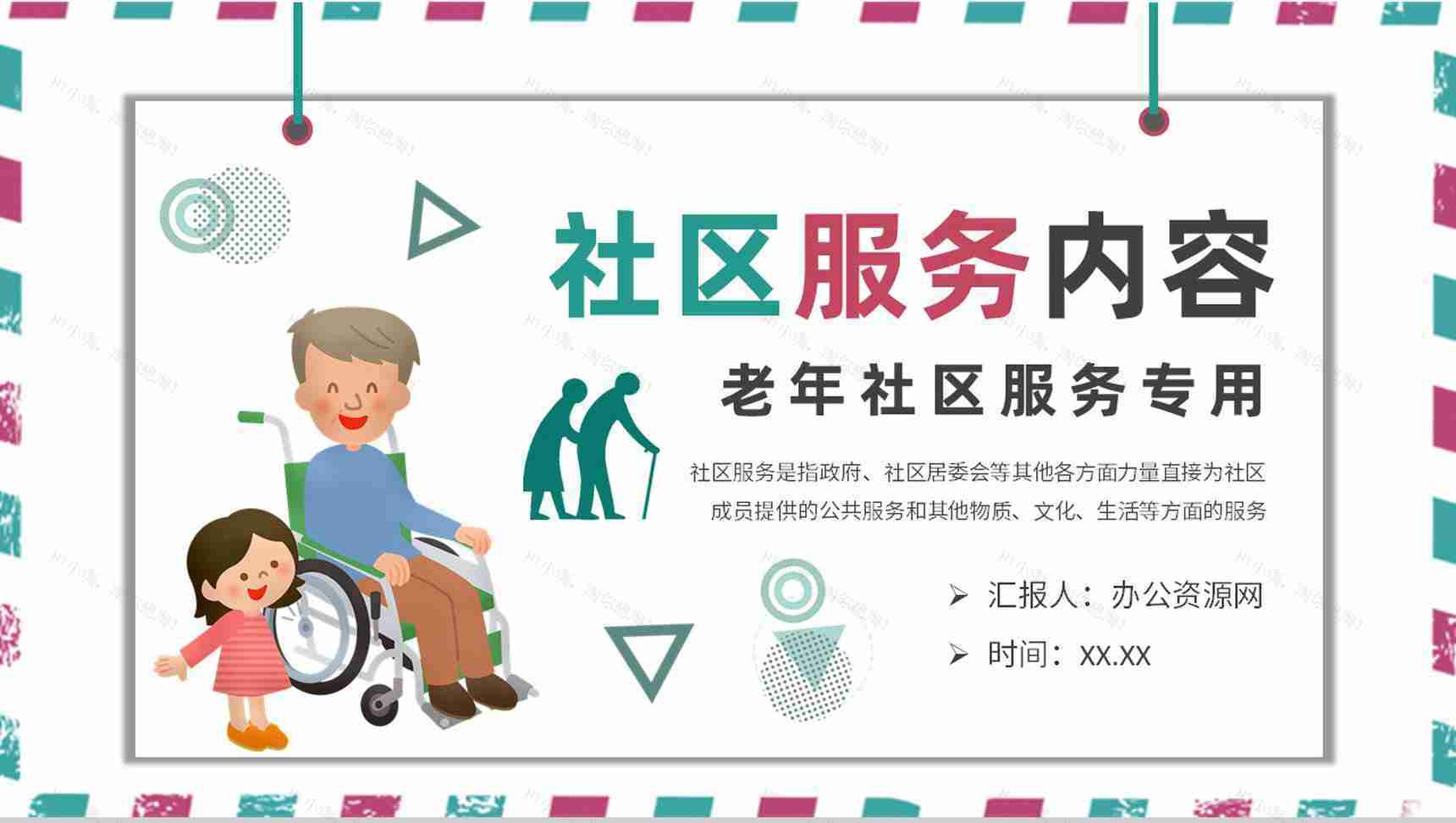老年社区服务服务内容定义介绍社区医疗管理方案PPT模板-1