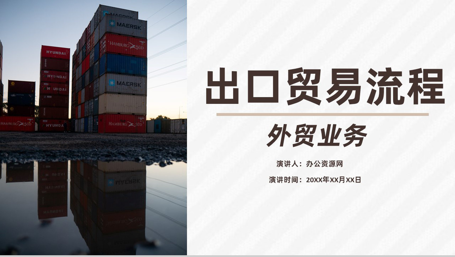 企业报关出口贸易流程物流行业外贸跟单及业务流程PPT模板
