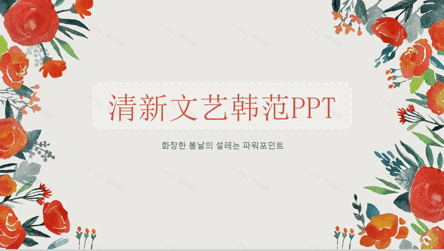 商务工作汇报专用清新文艺韩范PPT模板-1