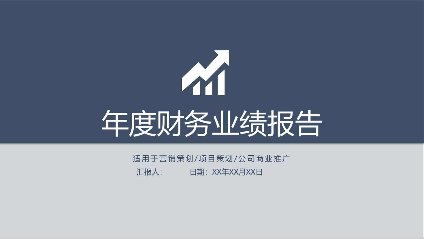 年度财务业绩报告公司商业推广PPT模板