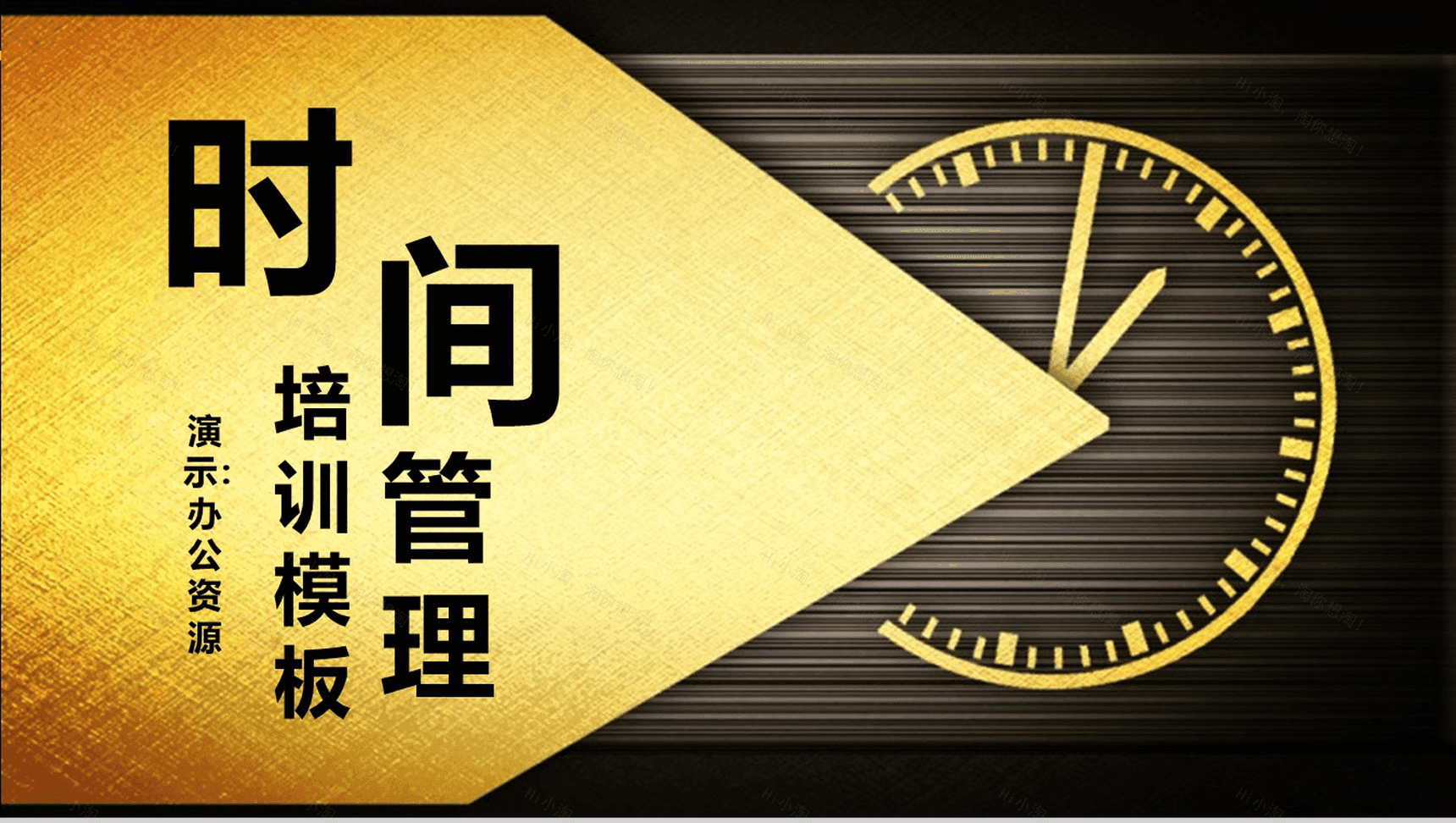 金色高端大气时间管理培训PPT模板-1