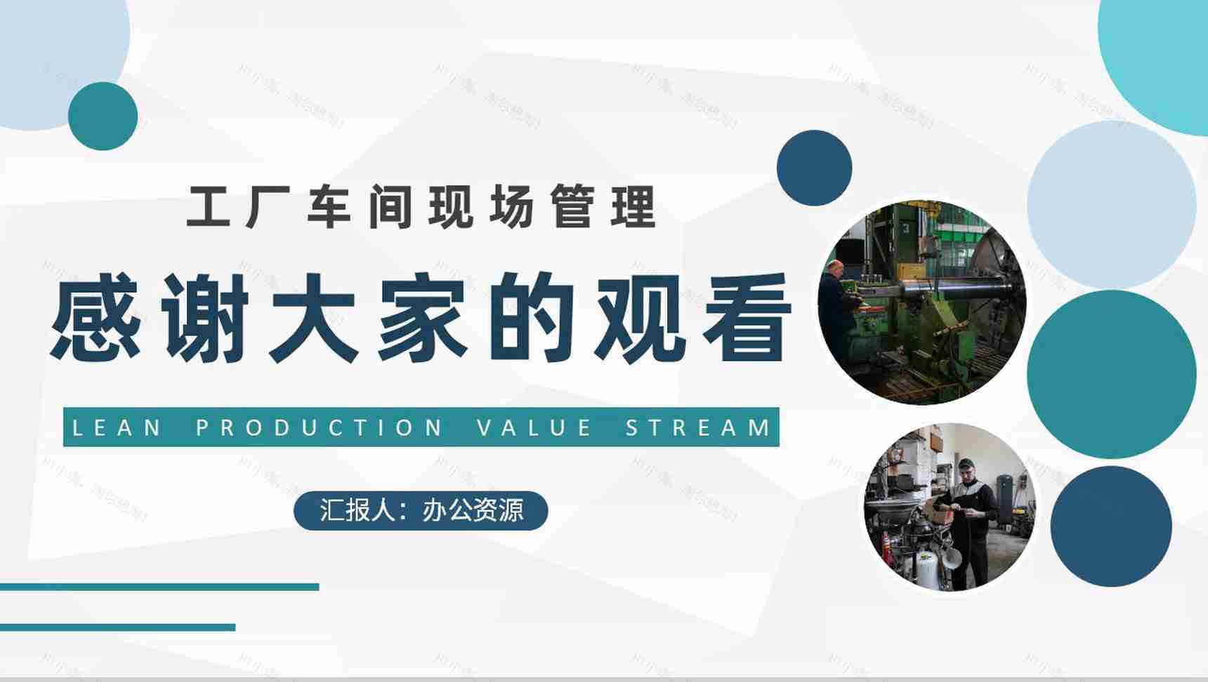 精益生产价值流内容培训工厂车间现场管理工作总结PPT模板-9