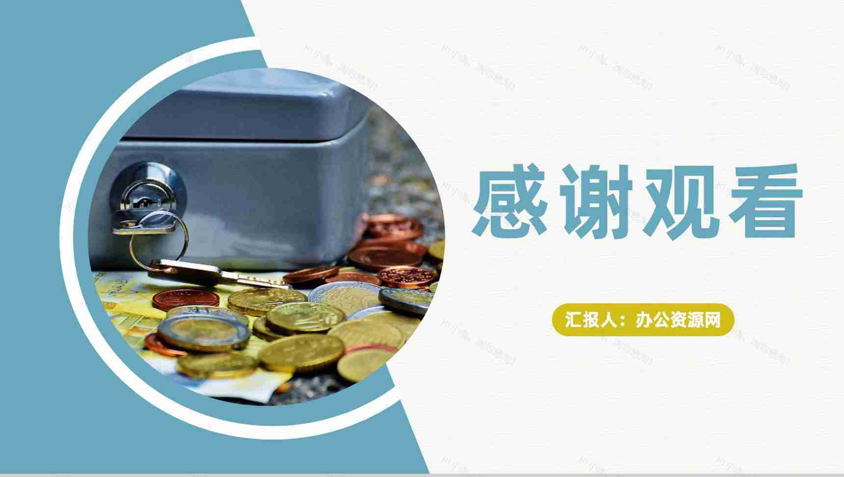 单位财务工作经营状况分析汇报财务数据总结PPT模板-11