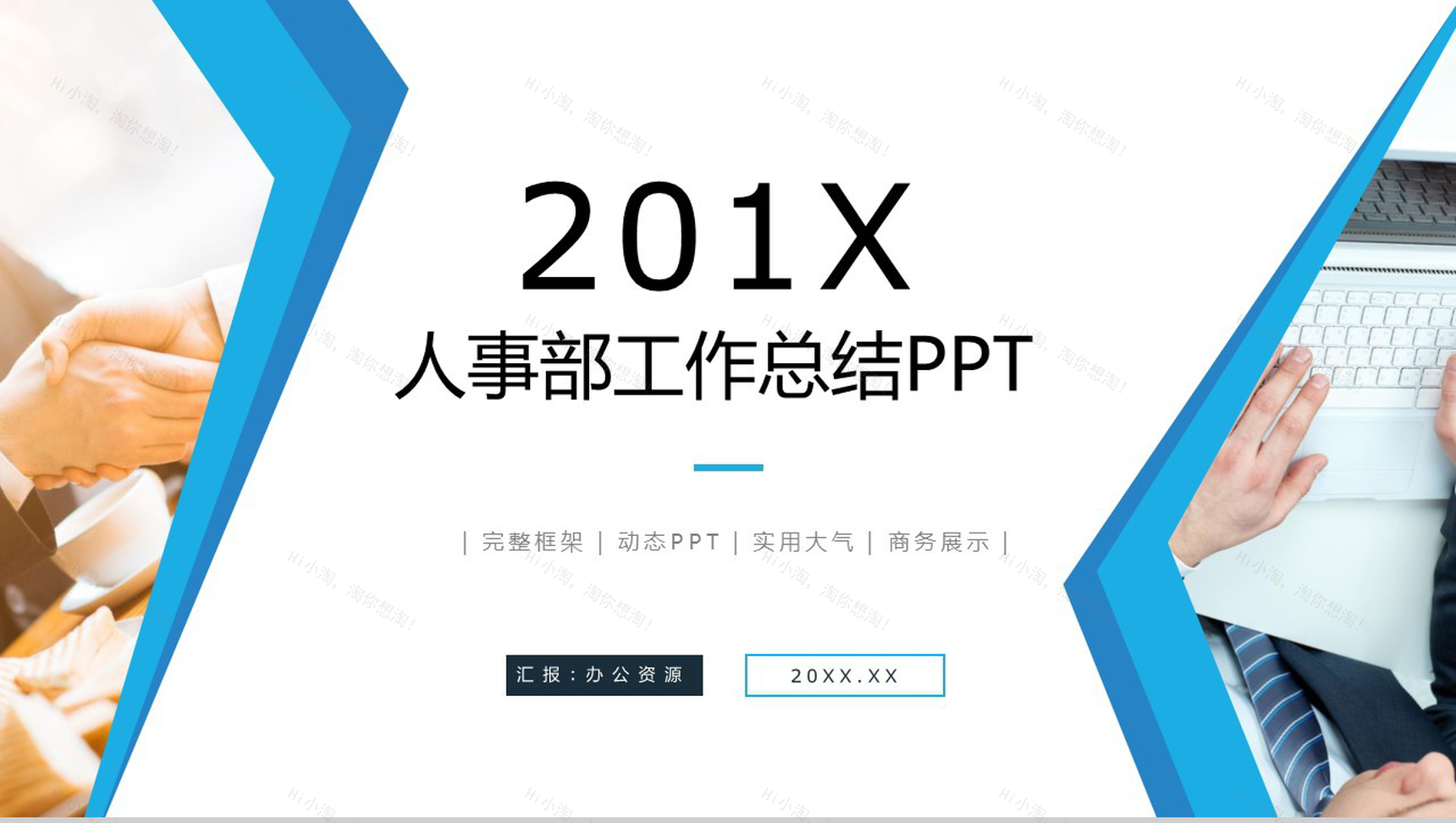大气商务风人事部行政部工作总结PPT模板-1