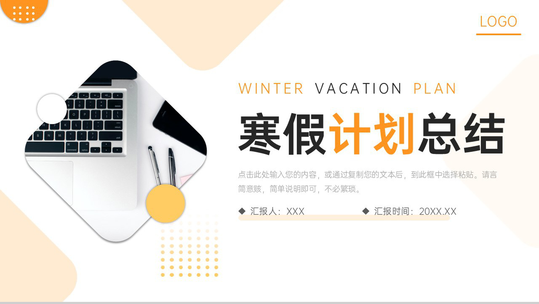 橙色简约寒假计划总结课外学习安排PPT模板