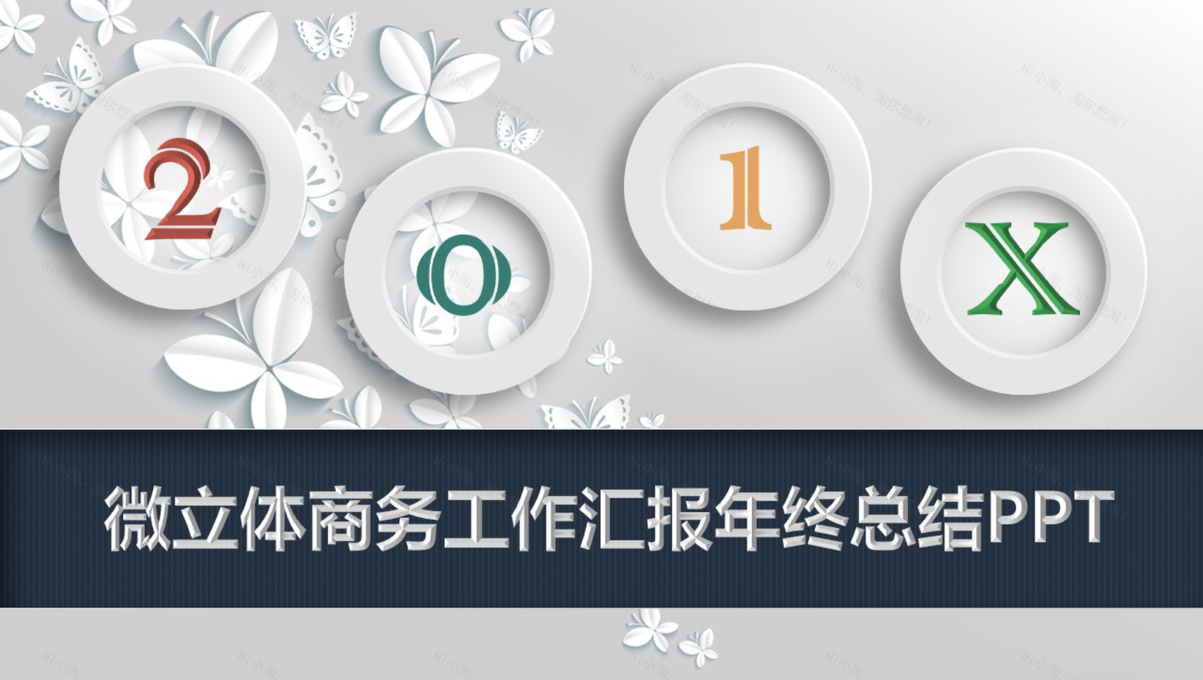 微粒体商务工作汇报年终总结PPT模板-1