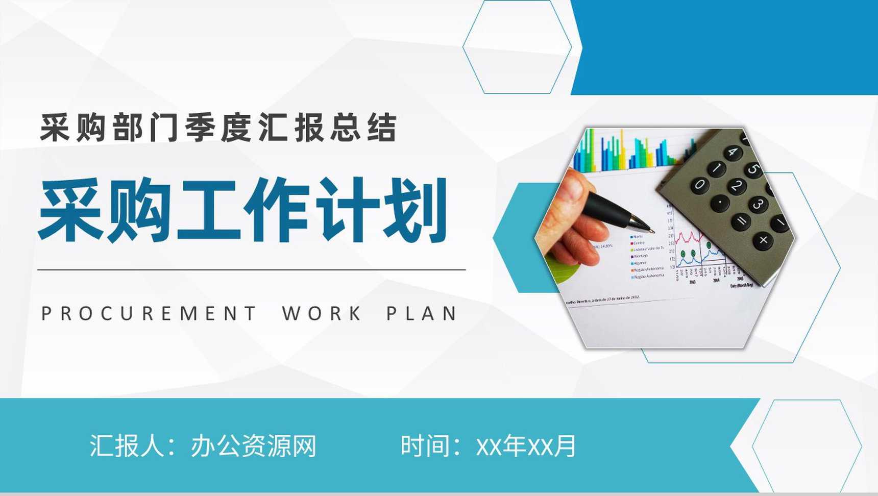 互联网公司采购部门季度汇报总结员工岗位工作计划PPT模板