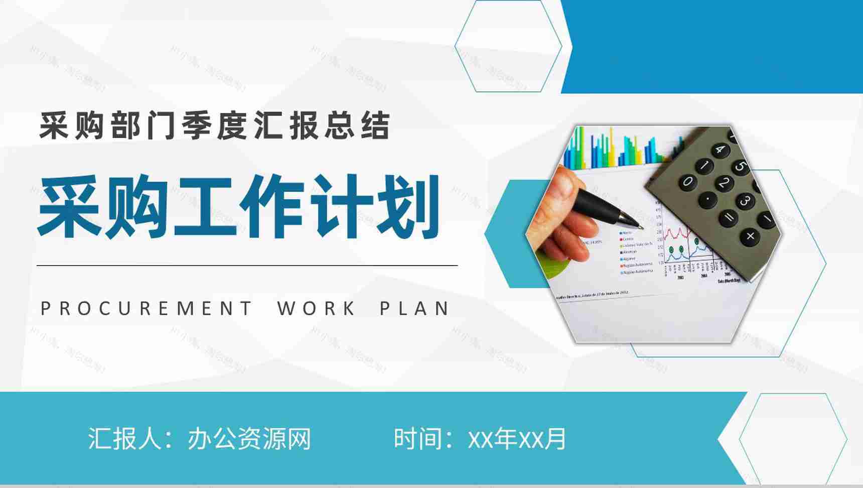 互联网公司采购部门季度汇报总结员工岗位工作计划PPT模板-1