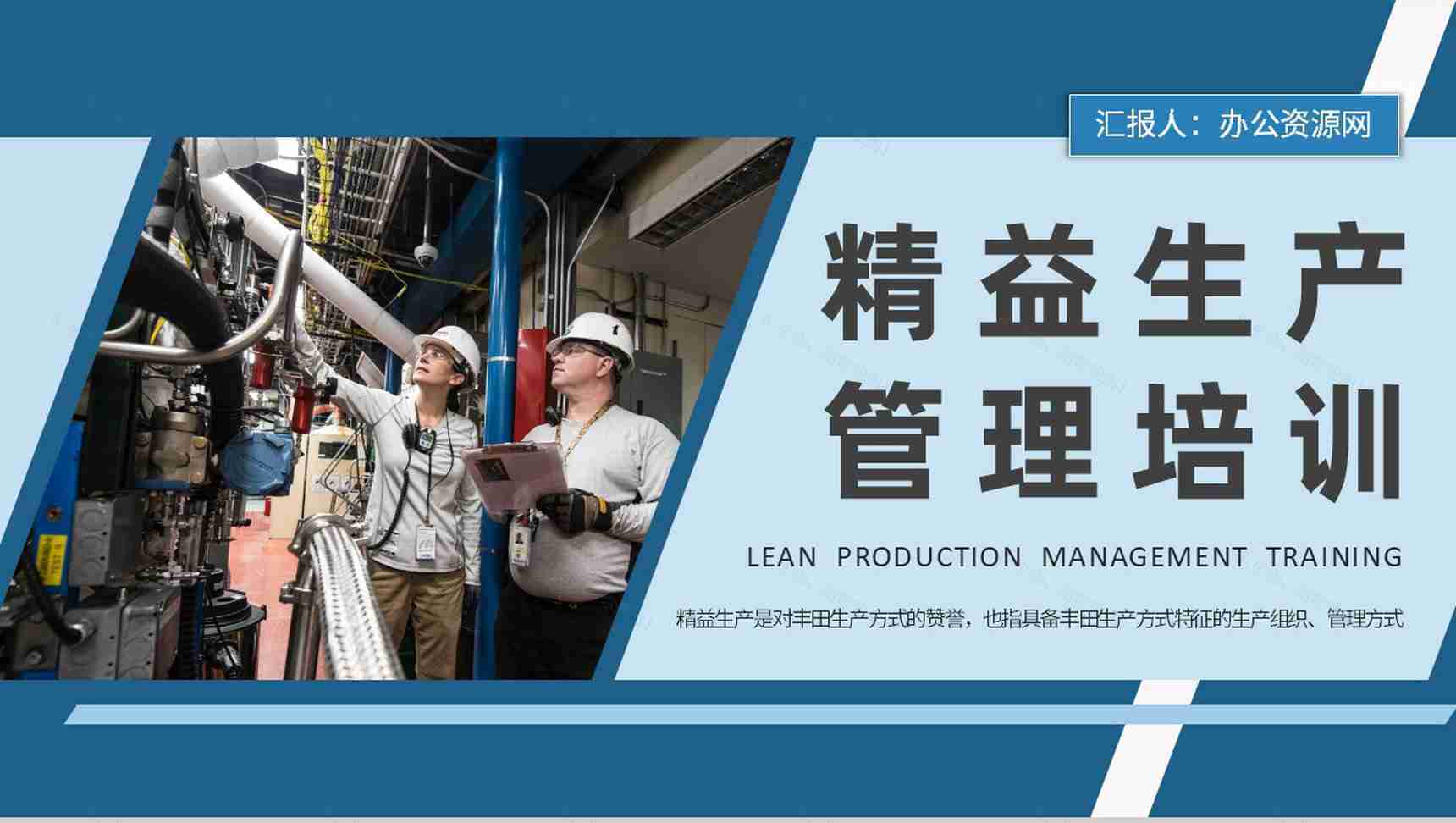 车间现场精益生产管理流程培训工厂标杆管理计划PPT模板-1