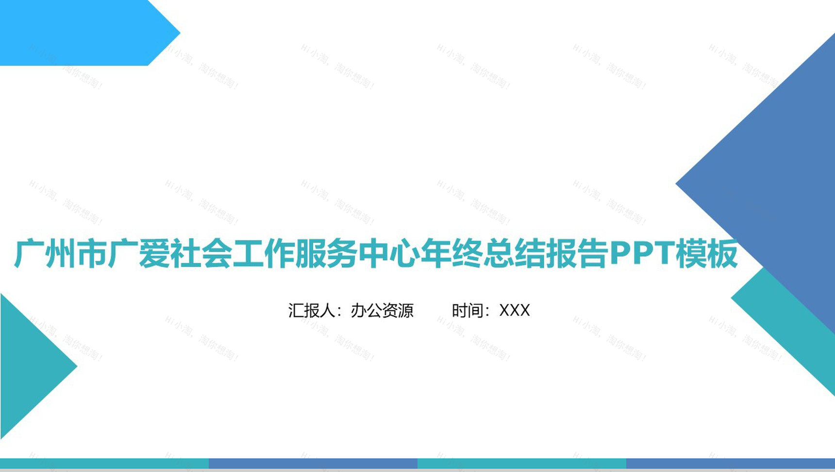 广州市广爱社会工作服务中心年终总结报告PPT模板-1