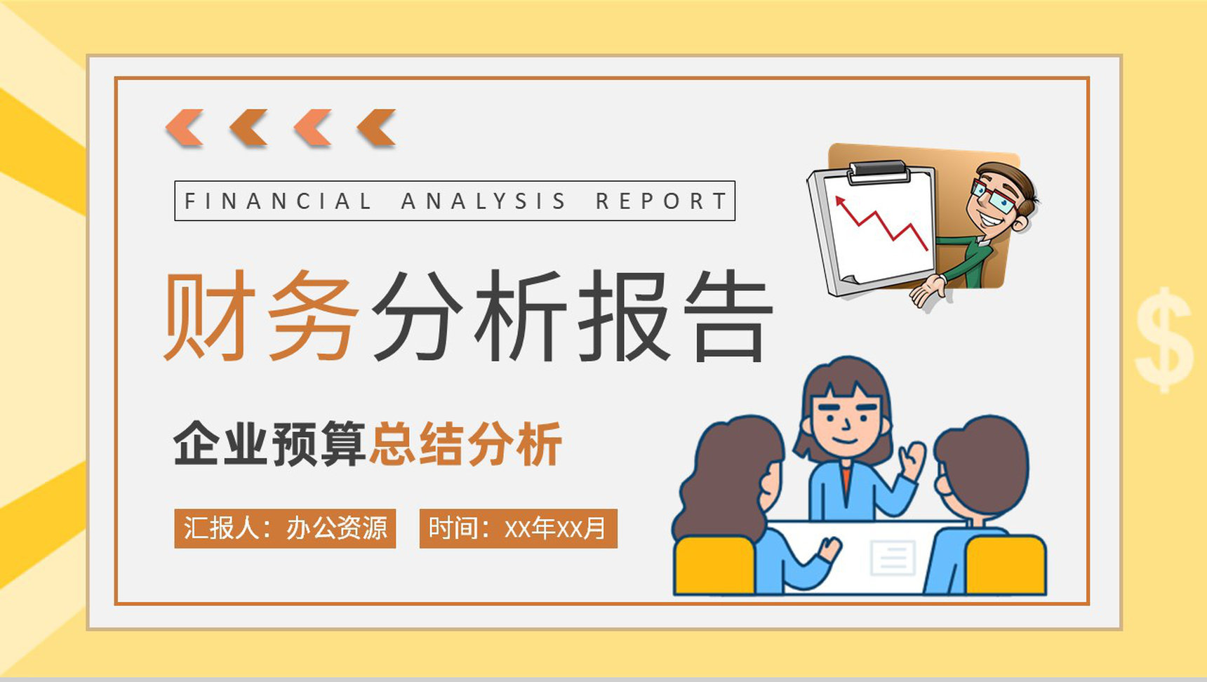 企业财务经营数据汇报工作总结PPT模板