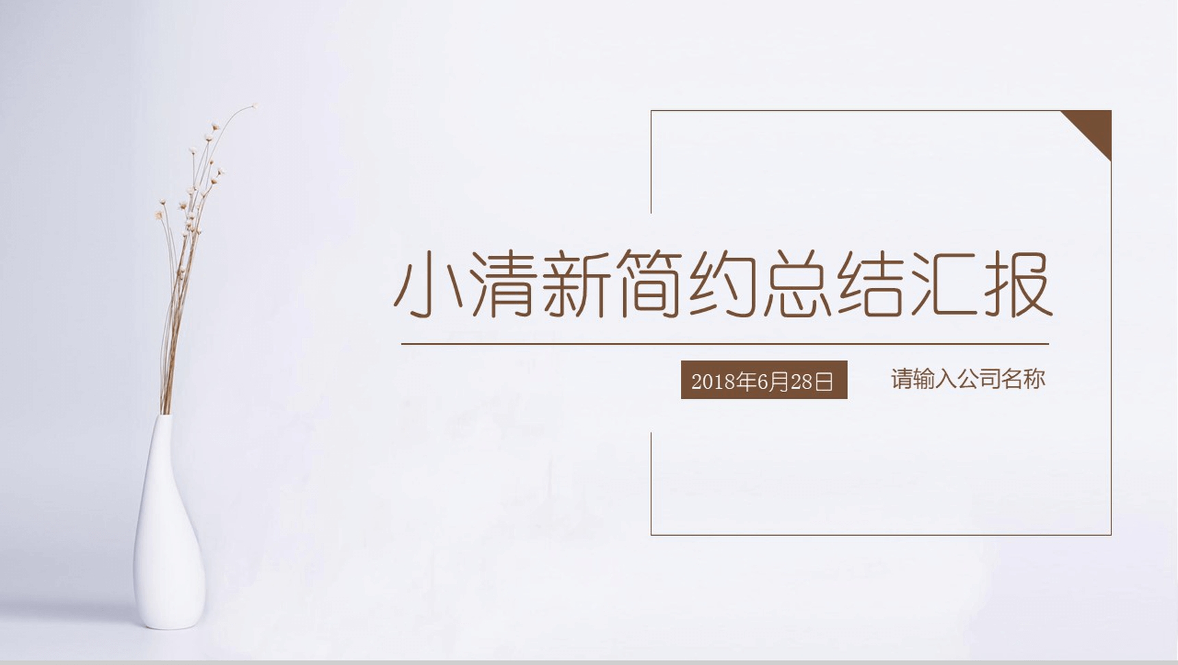 小清新简约手绘总结汇报PPT模板
