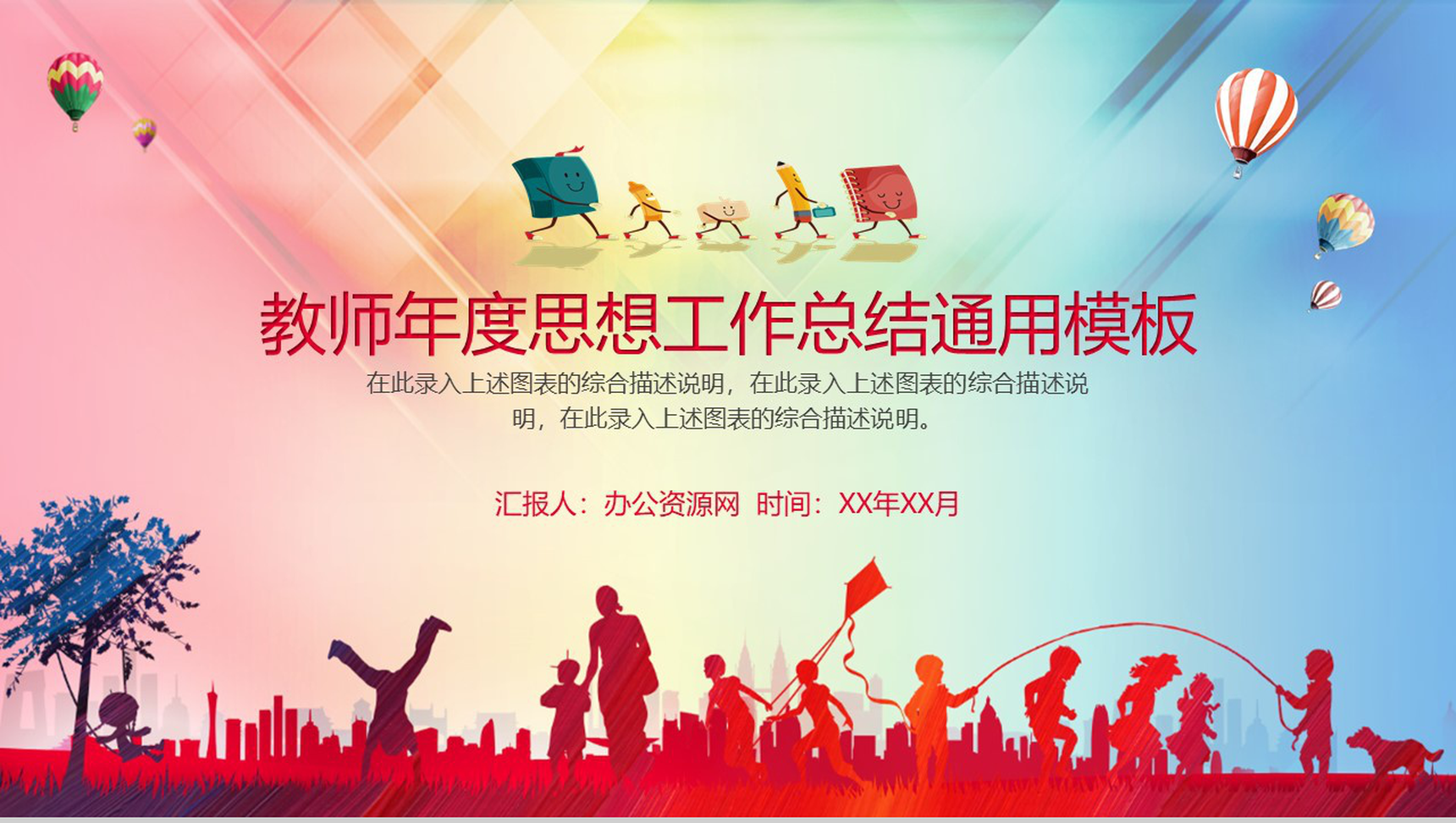 教师年度思想工作总结通用PPT模板