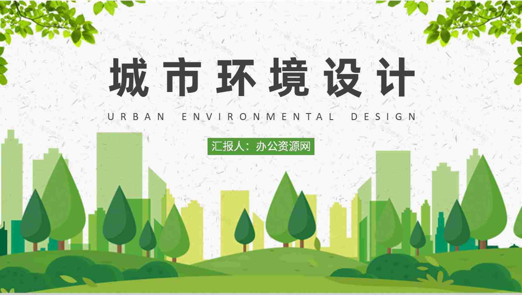 城市环境设计演讲大学生环艺设计作品集展示PPT模板-1