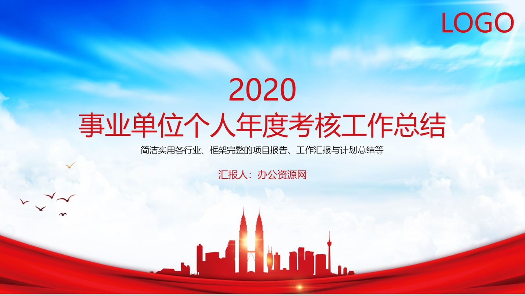 事业单位个人年度考核工作总结PPT模板