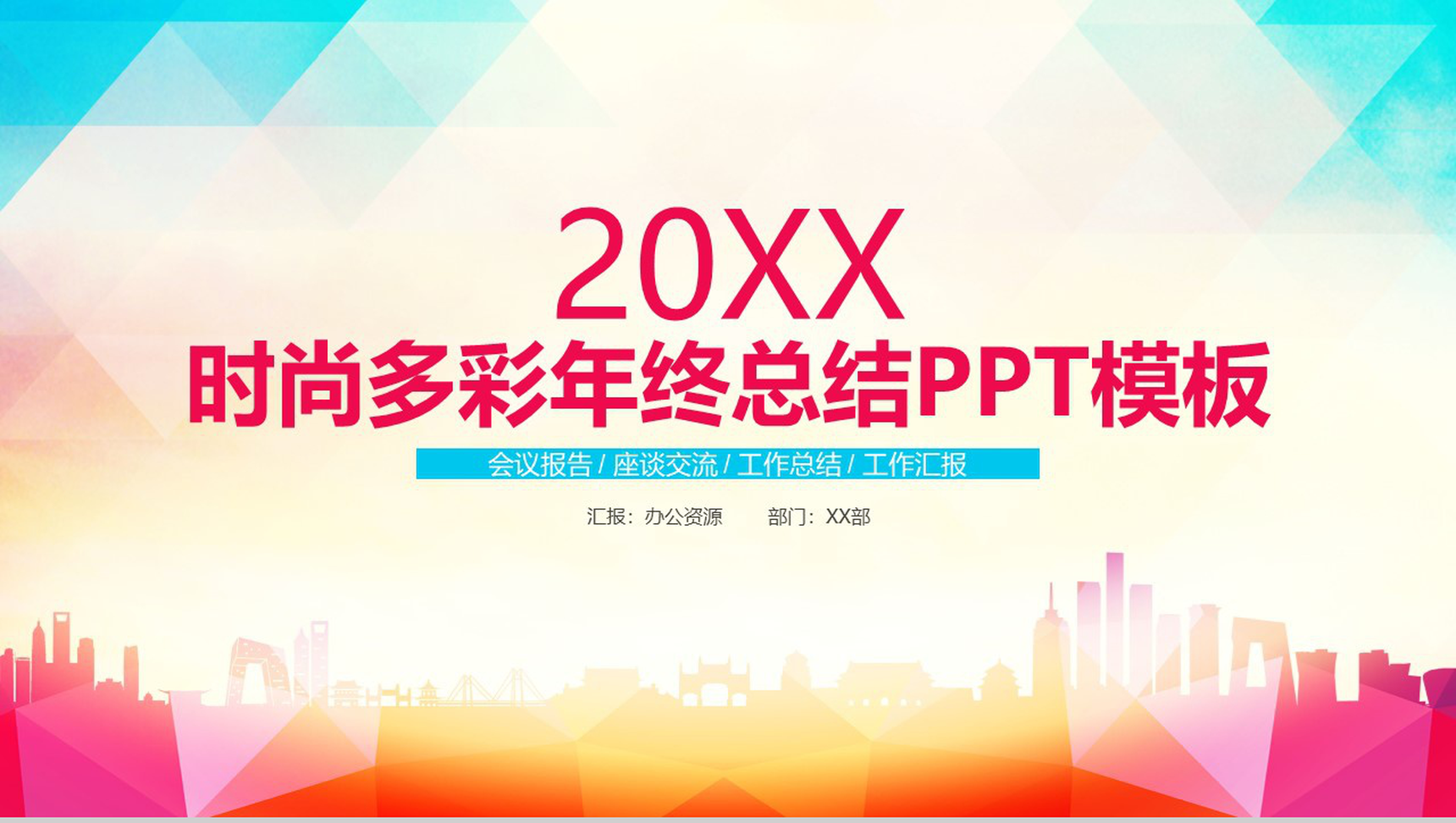 时尚多彩年终总结会议报告工作汇报要点PPT模板