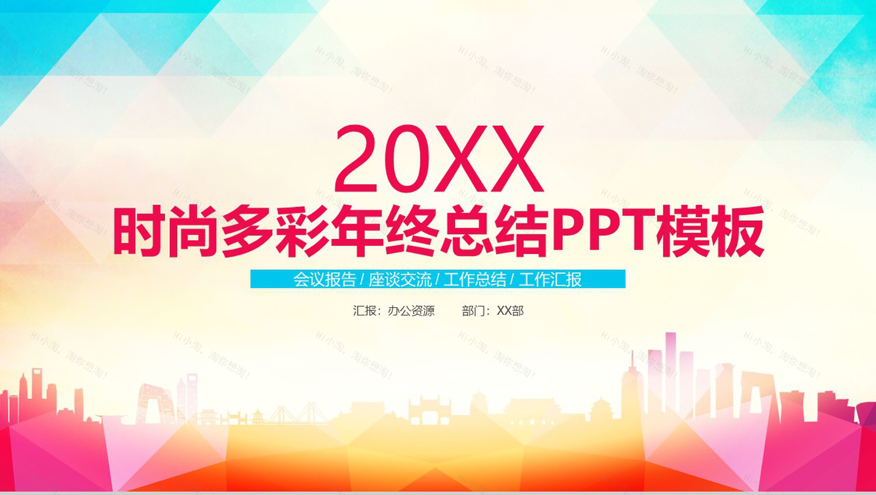 时尚多彩年终总结会议报告工作汇报要点PPT模板-1
