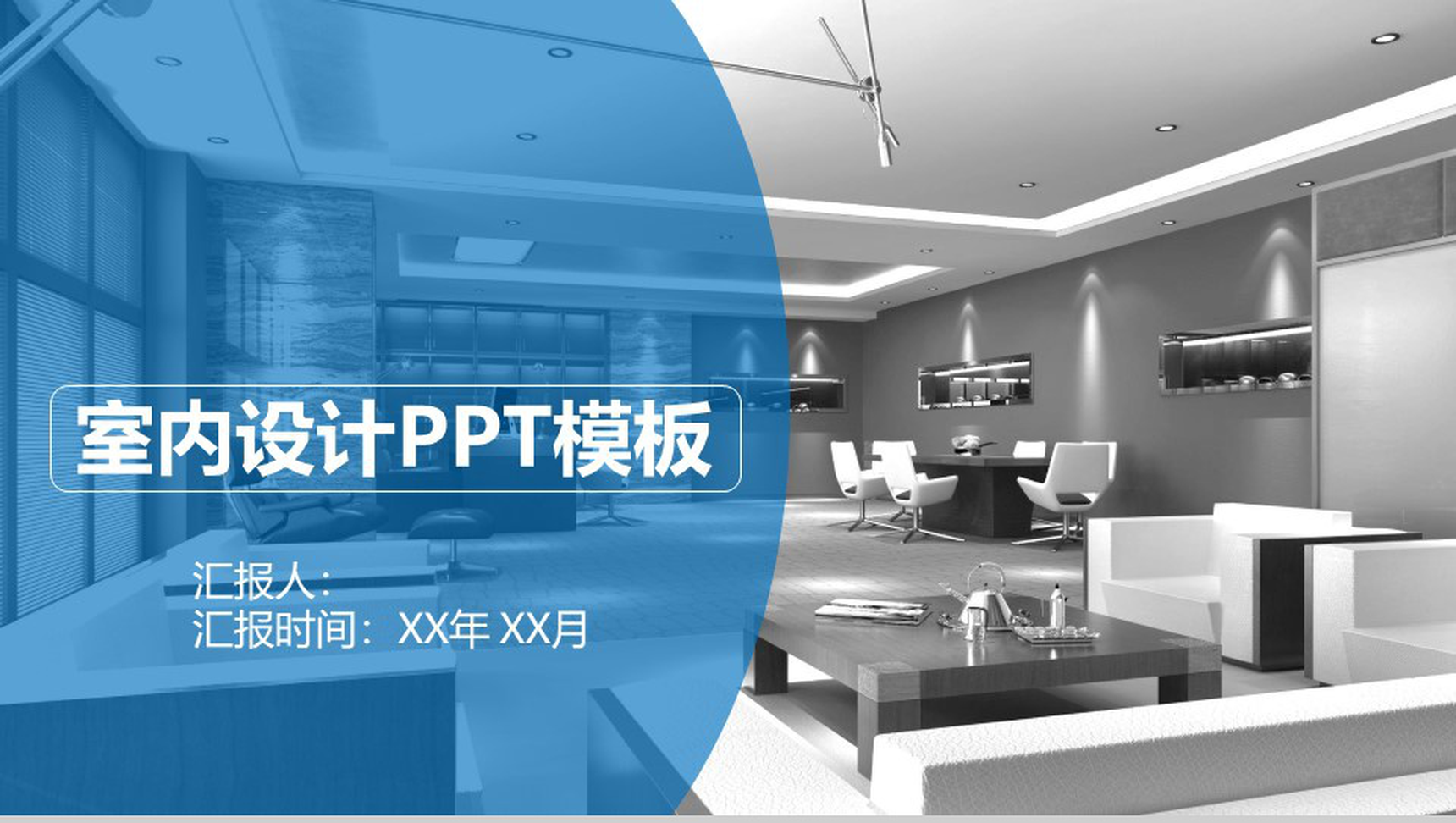 蓝色简约动态室内设计家居装修PPT模板