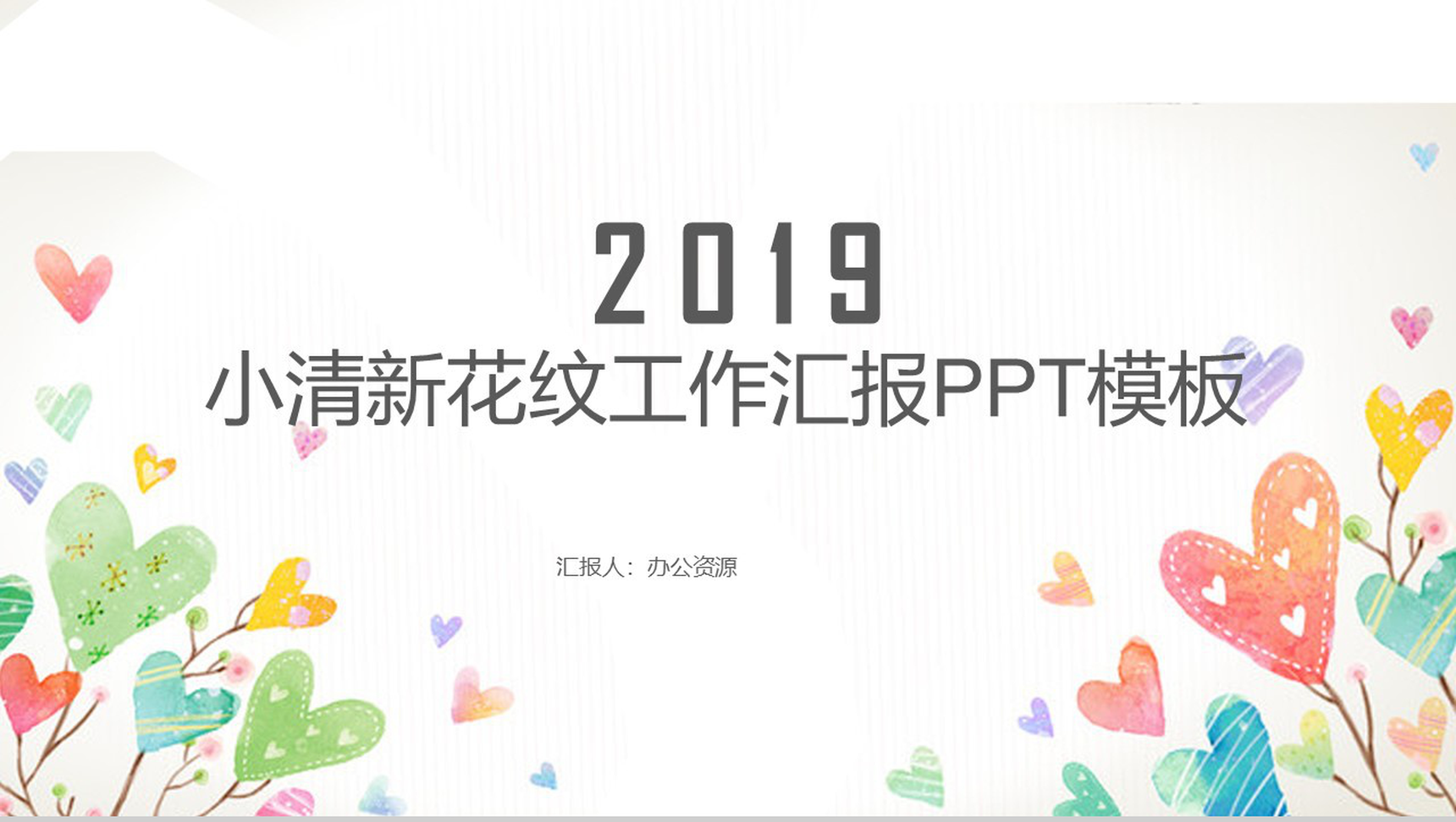 小清新花纹工作汇报PPT模板