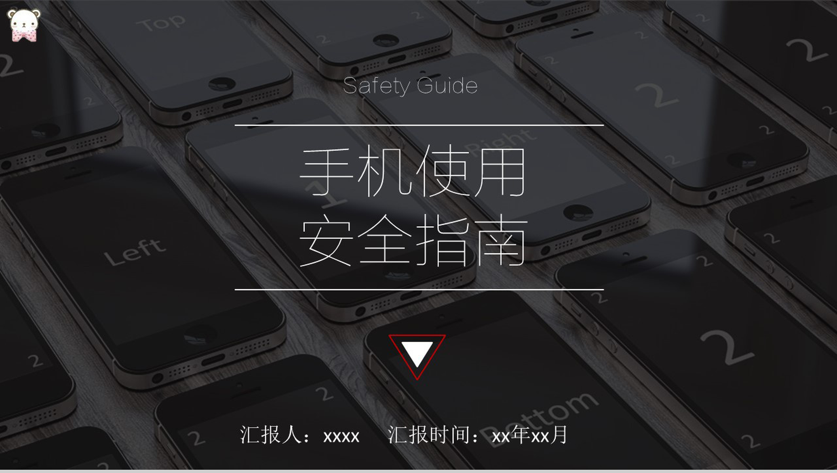 手机使用安全指南PPT模板
