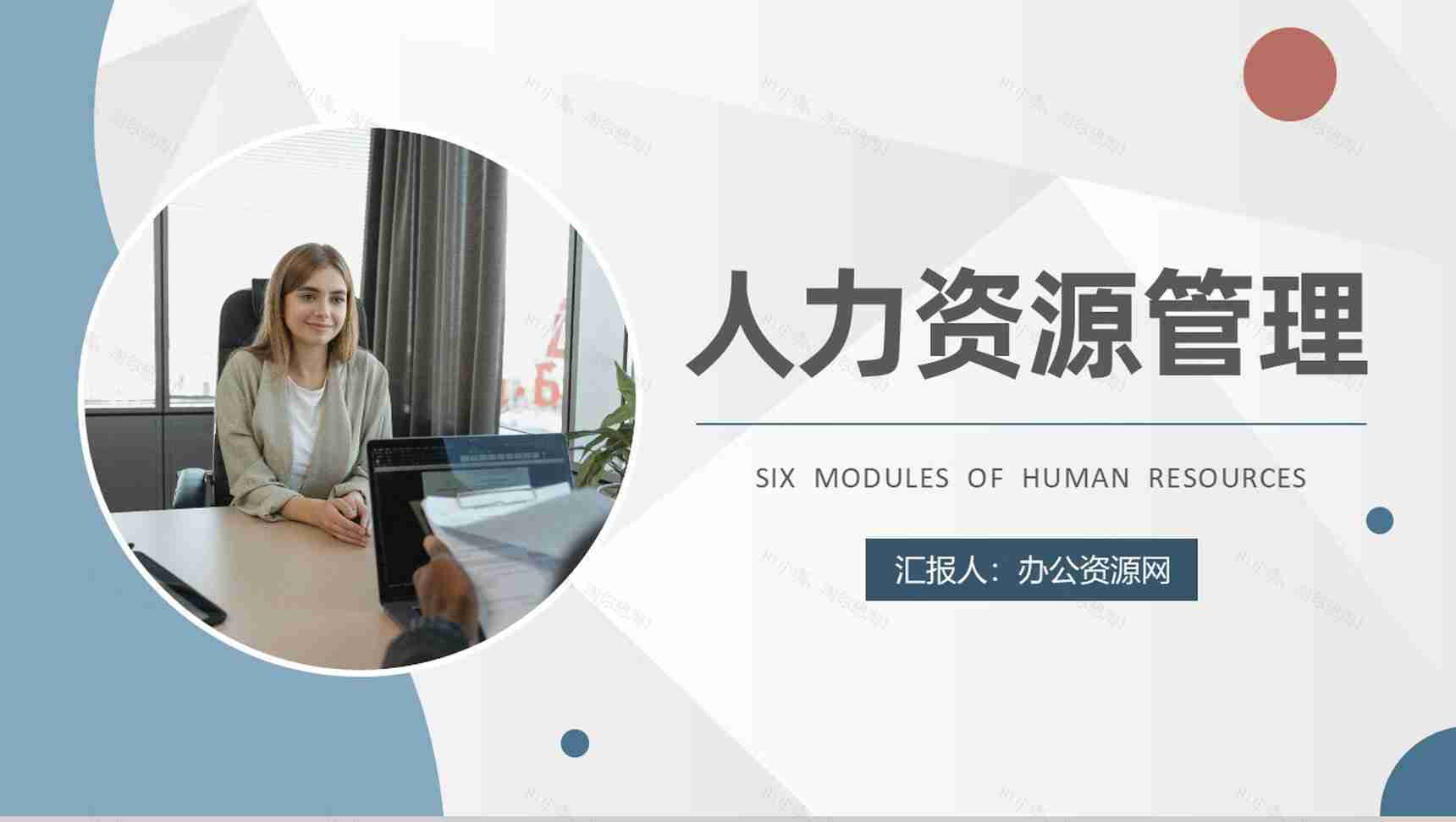 企业人力资源六大模块知识培训行政管理招聘工作总结PPT模板-1