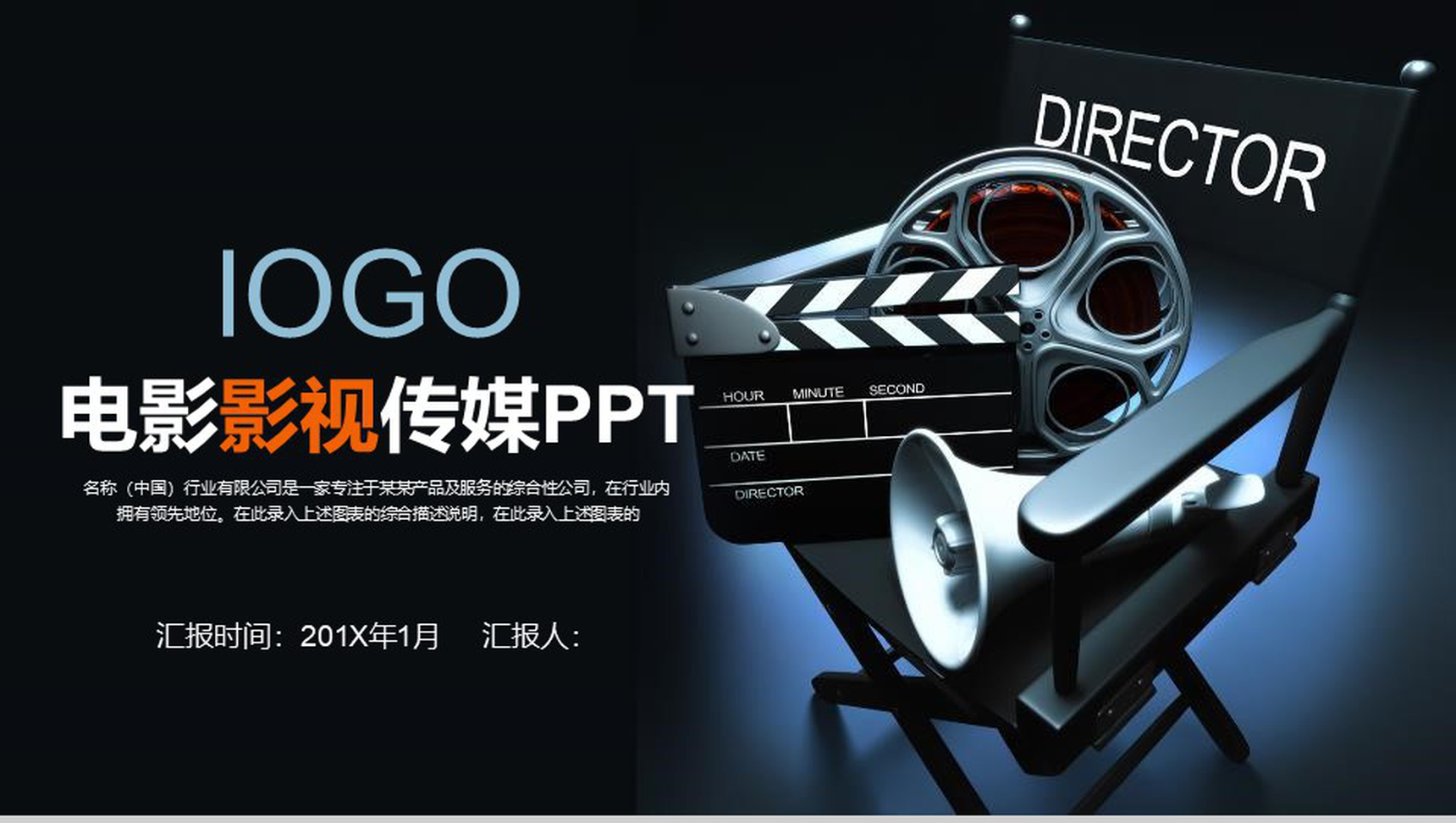 电影影视传媒行业工作汇报PPT模板