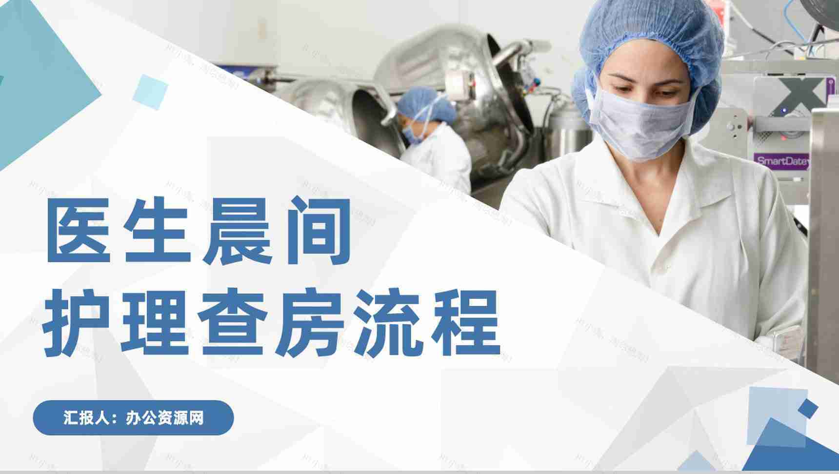 医院患者护理查房医生护士晨间查房情况报告PPT模板-1