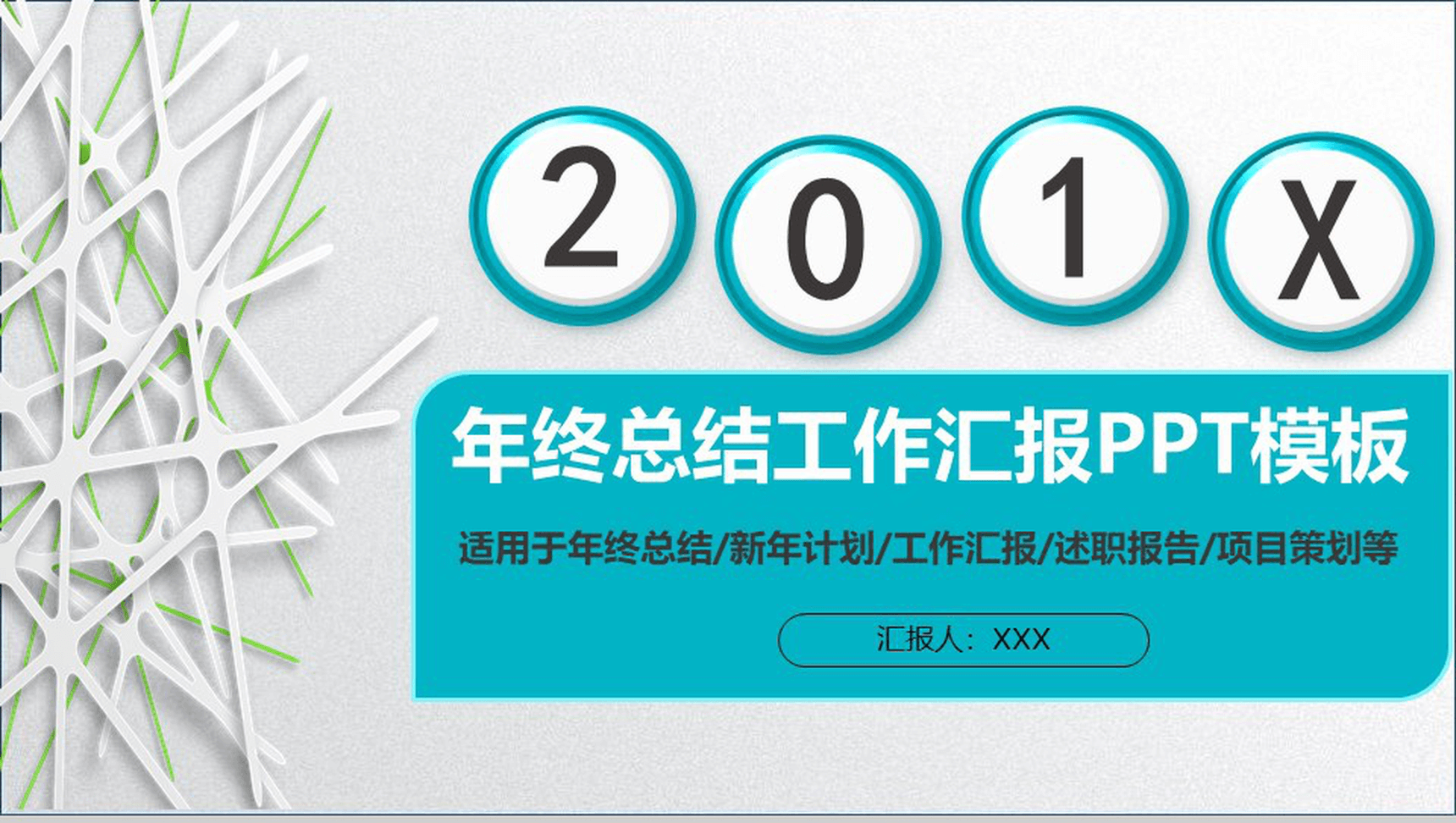 绿色简约项目策划年终总结工作汇报PPT模板