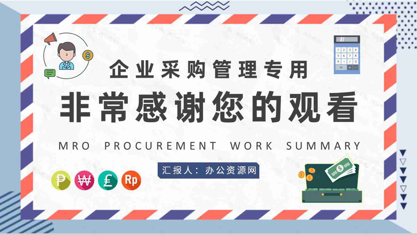 企业采购部门管理计划汇报MRO采购工作总结PPT模板-9