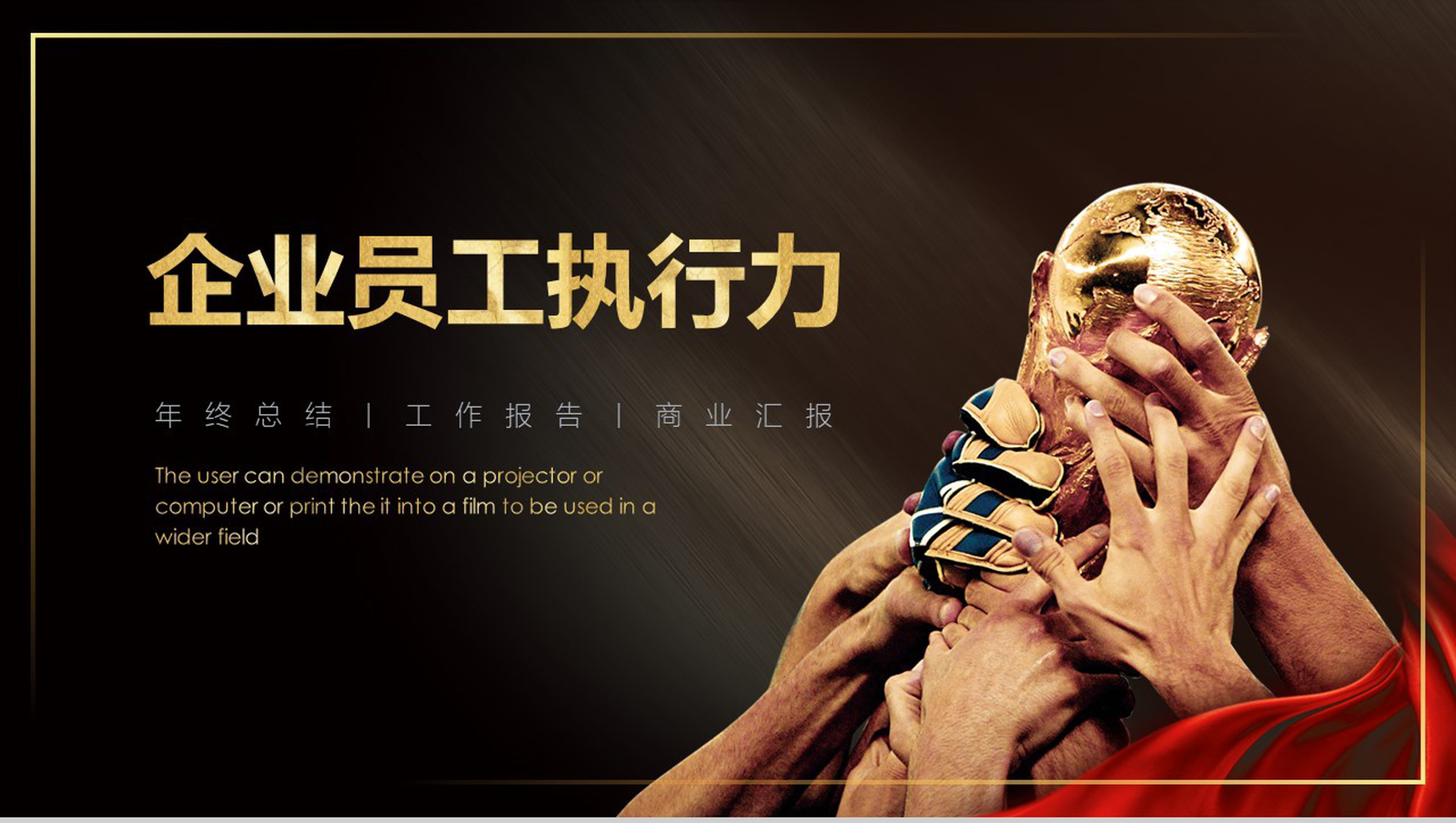 黑金大气企业员工执行力培训工作总结报告PPT模板