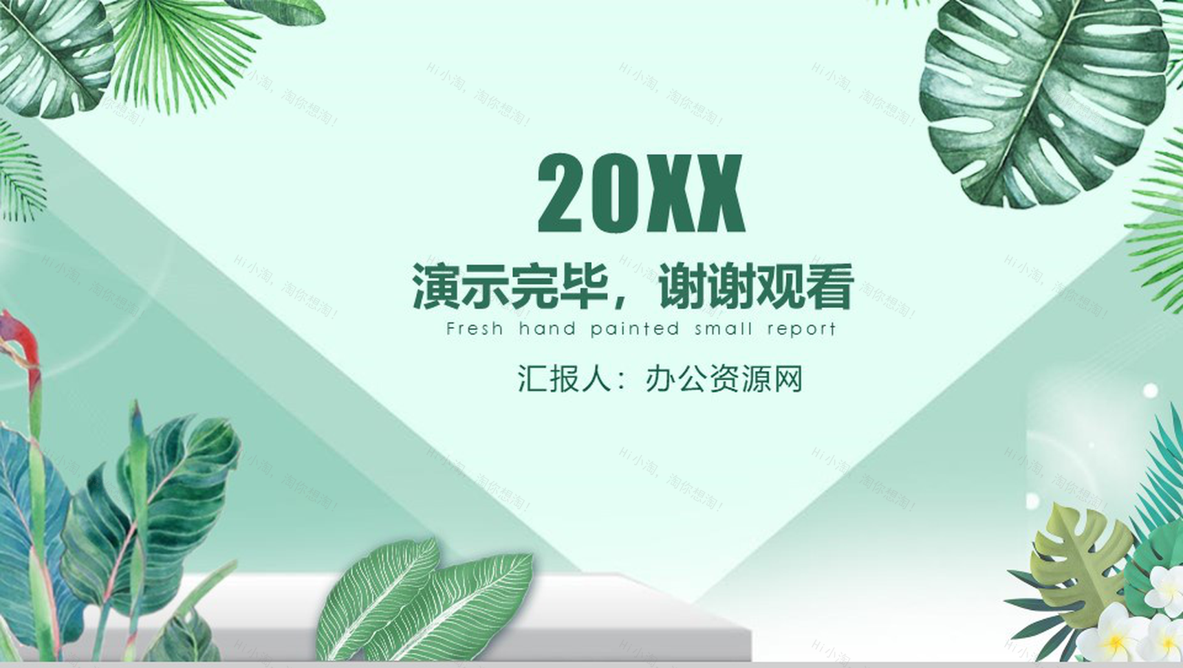 20XX你好四月夏季通用PPT模板-11