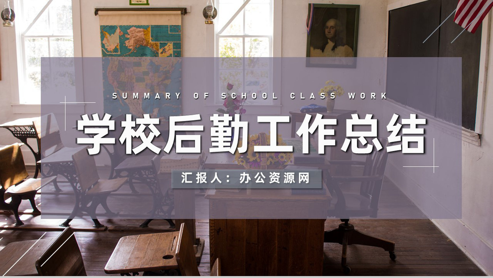 学校后勤部门生活老师工作总结幼儿园教师周工作汇报PPT模板