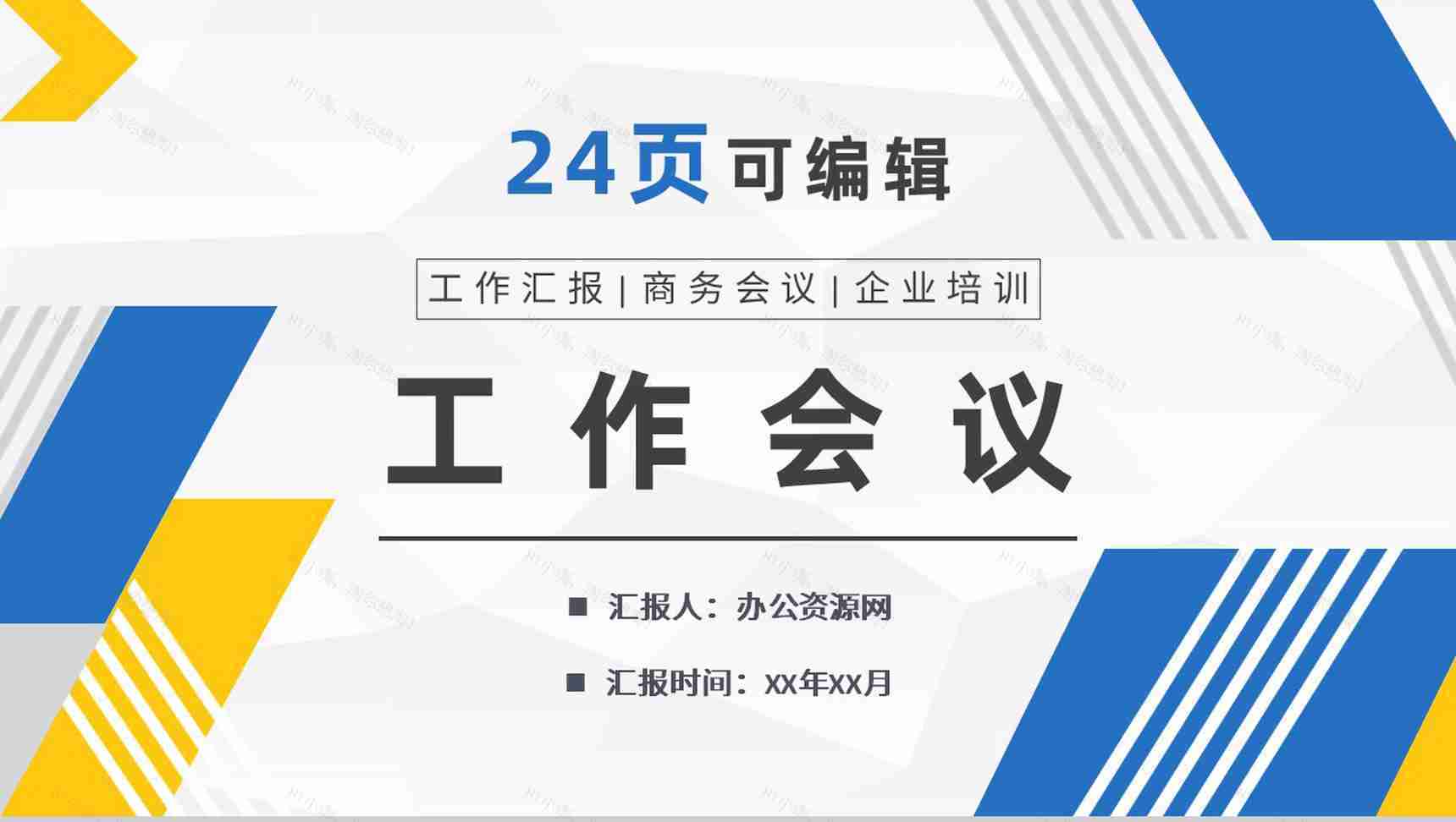 建设银行图表会议动态PPT模板-1