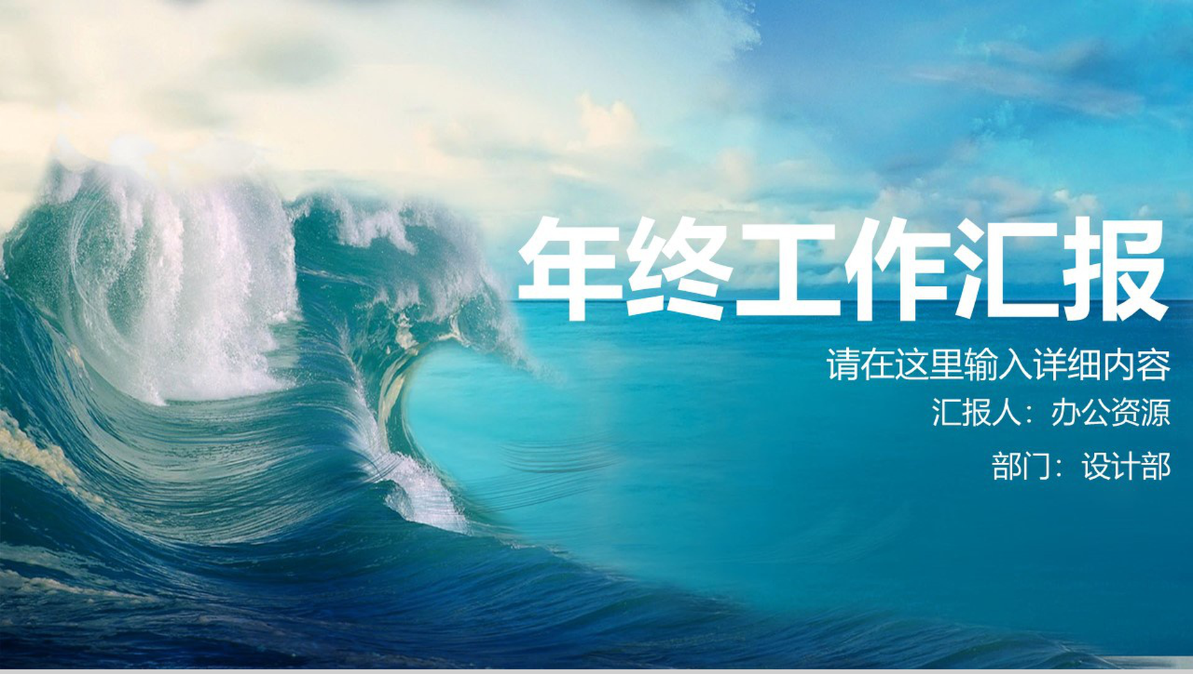 海浪蓝色商务年终总结工作汇报PPT模板