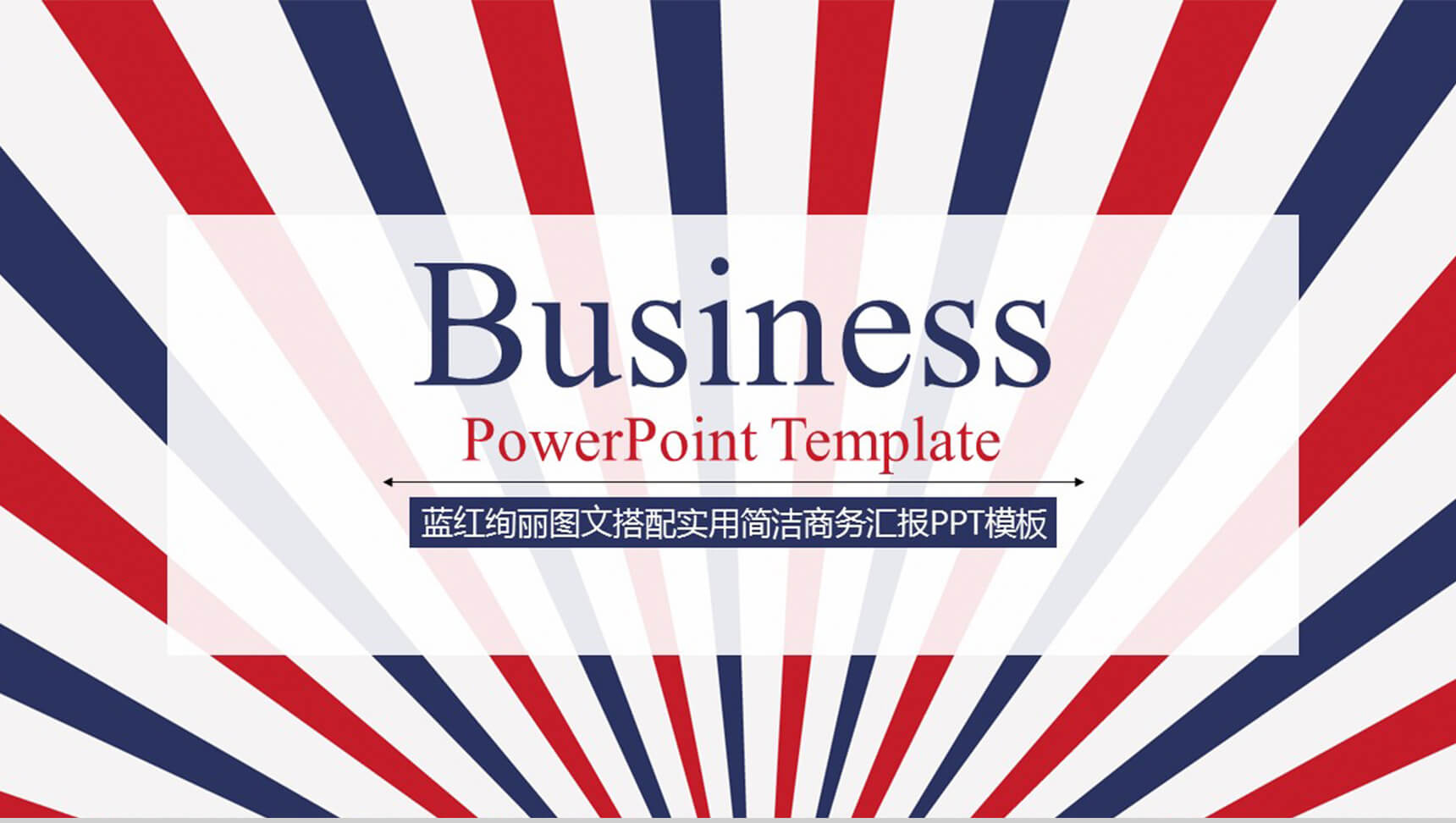 蓝红绚丽图文搭配实用简洁商务汇报PPT模板