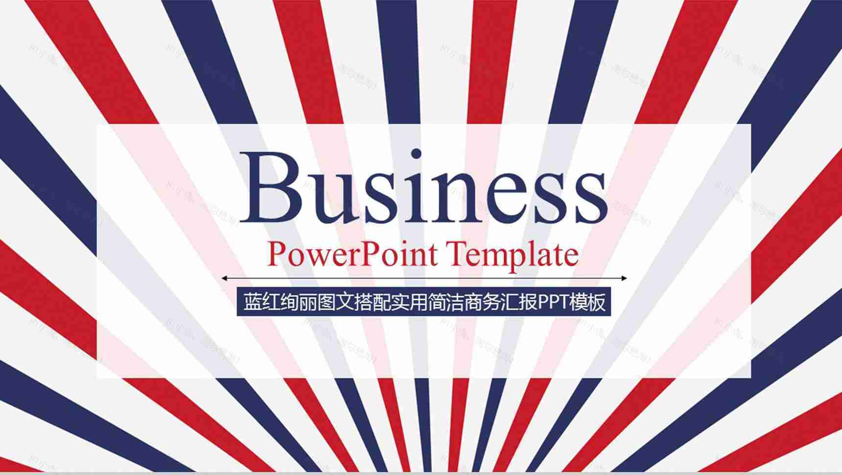 蓝红绚丽图文搭配实用简洁商务汇报PPT模板-1