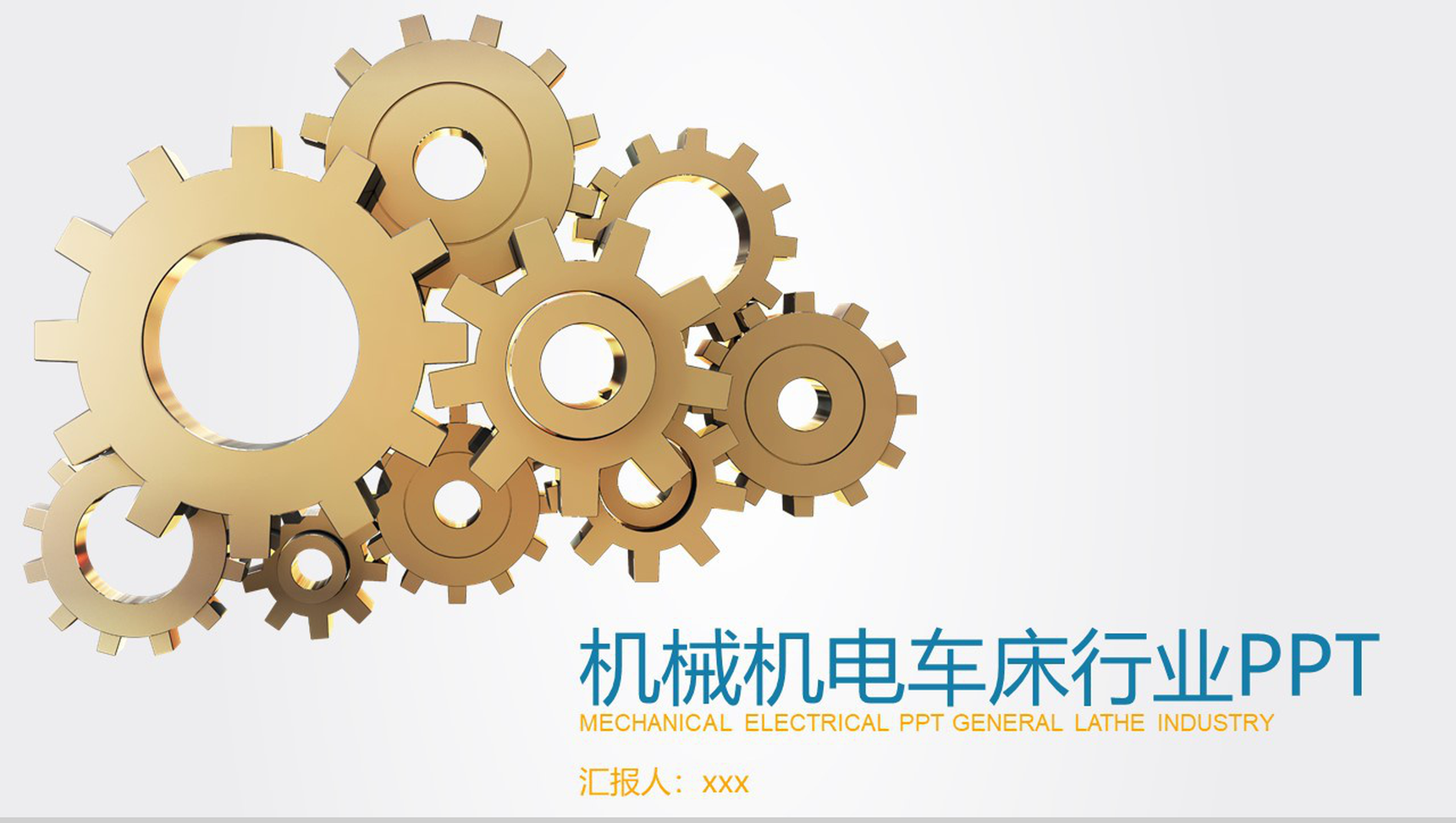机械机电车床行业总结通用PPT模板