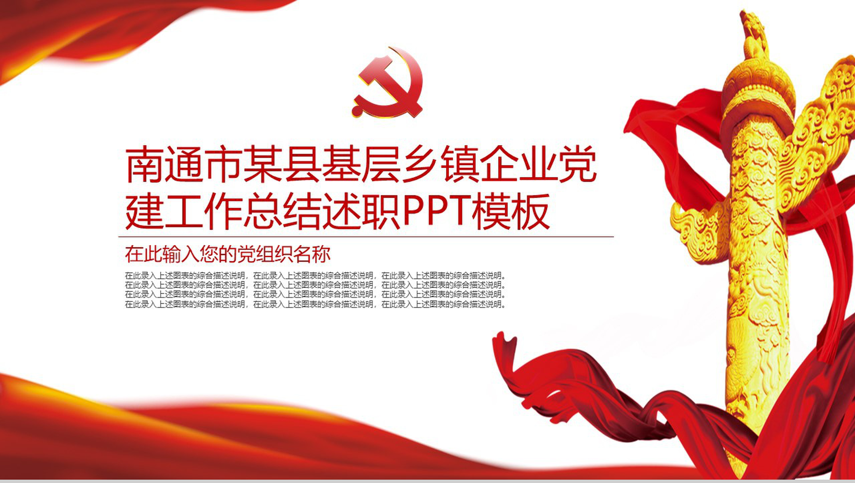 南通市某县基层乡镇企业党建工作总结述职PPT模板