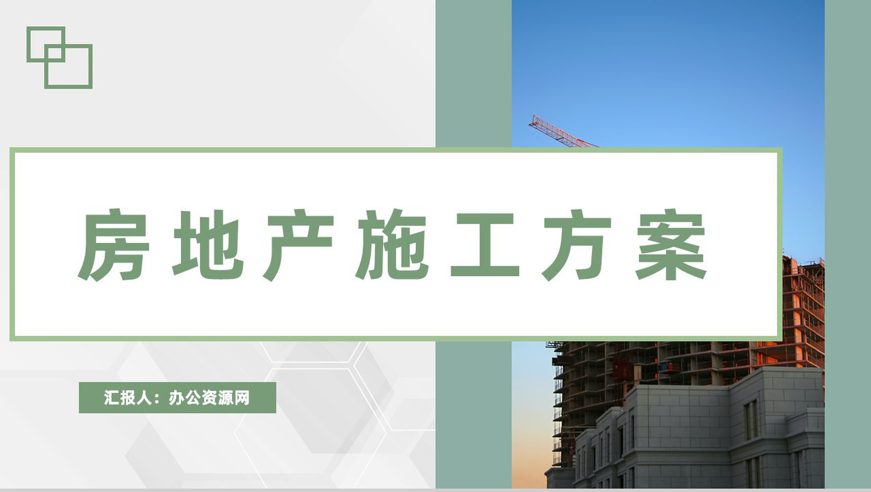 房地产公司工程建设施工方案安全施工实施计划PPT模板
