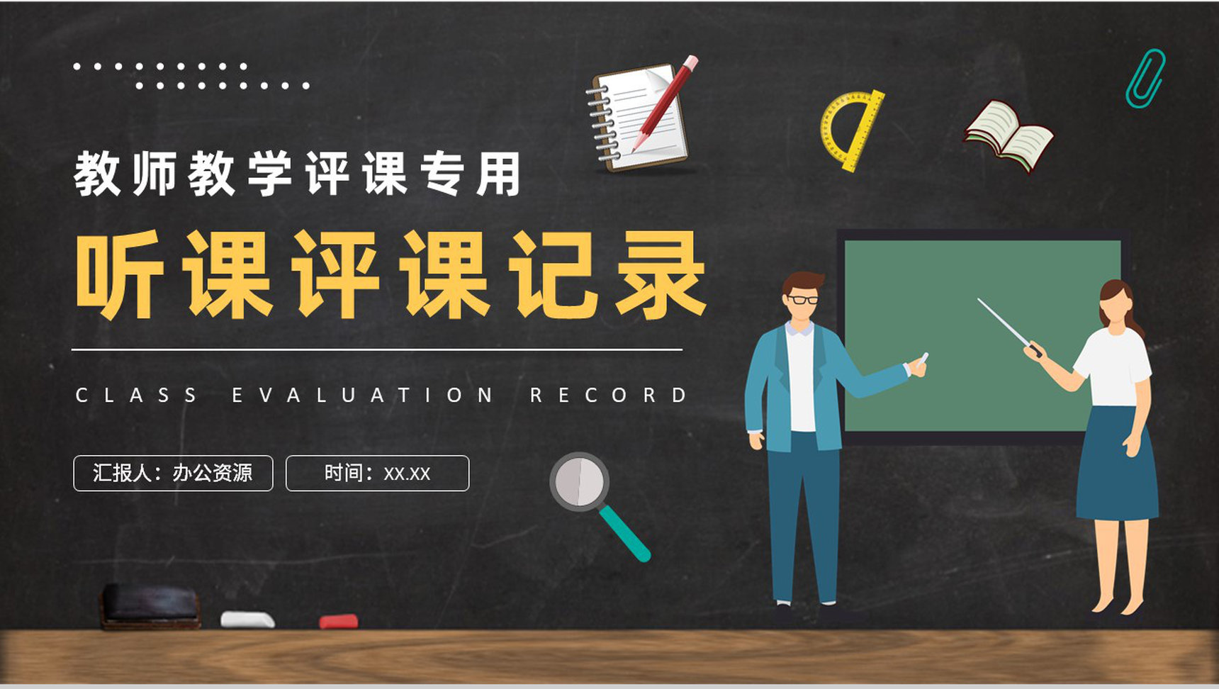 高校教师教学工作情况汇报听课评课记录总结PPT模板