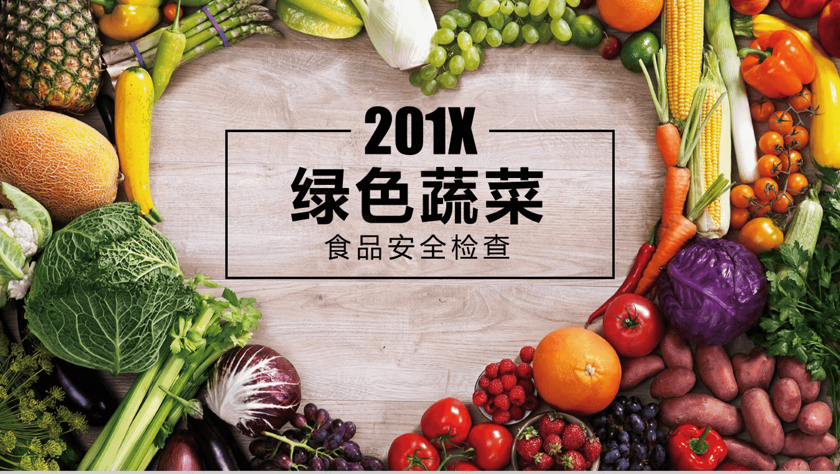 绿色蔬菜食品安全检查报告汇报PPT模板-1