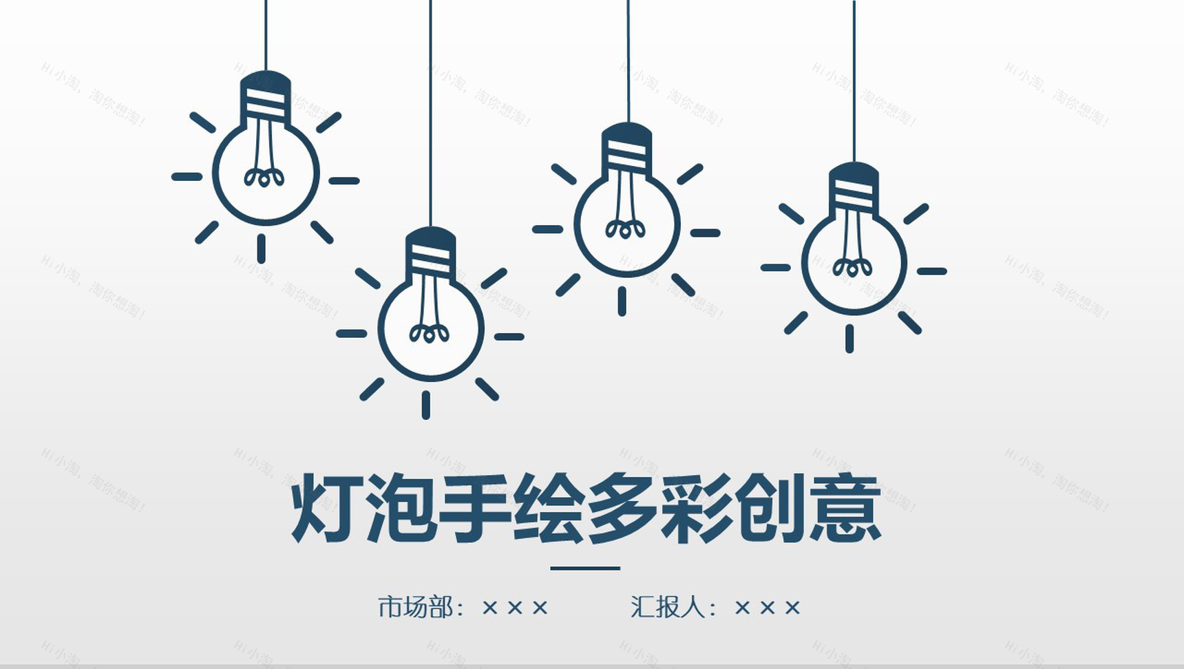 多彩创意手绘灯泡商务工作汇报总结PPT模板-1