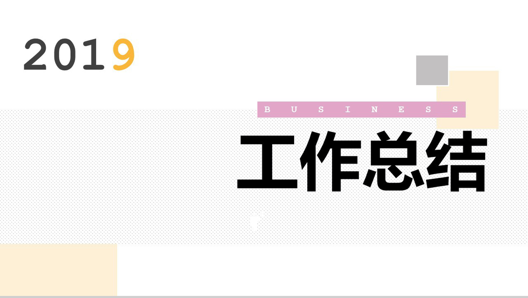 粉色简约几何拼接工作总结PPT模板