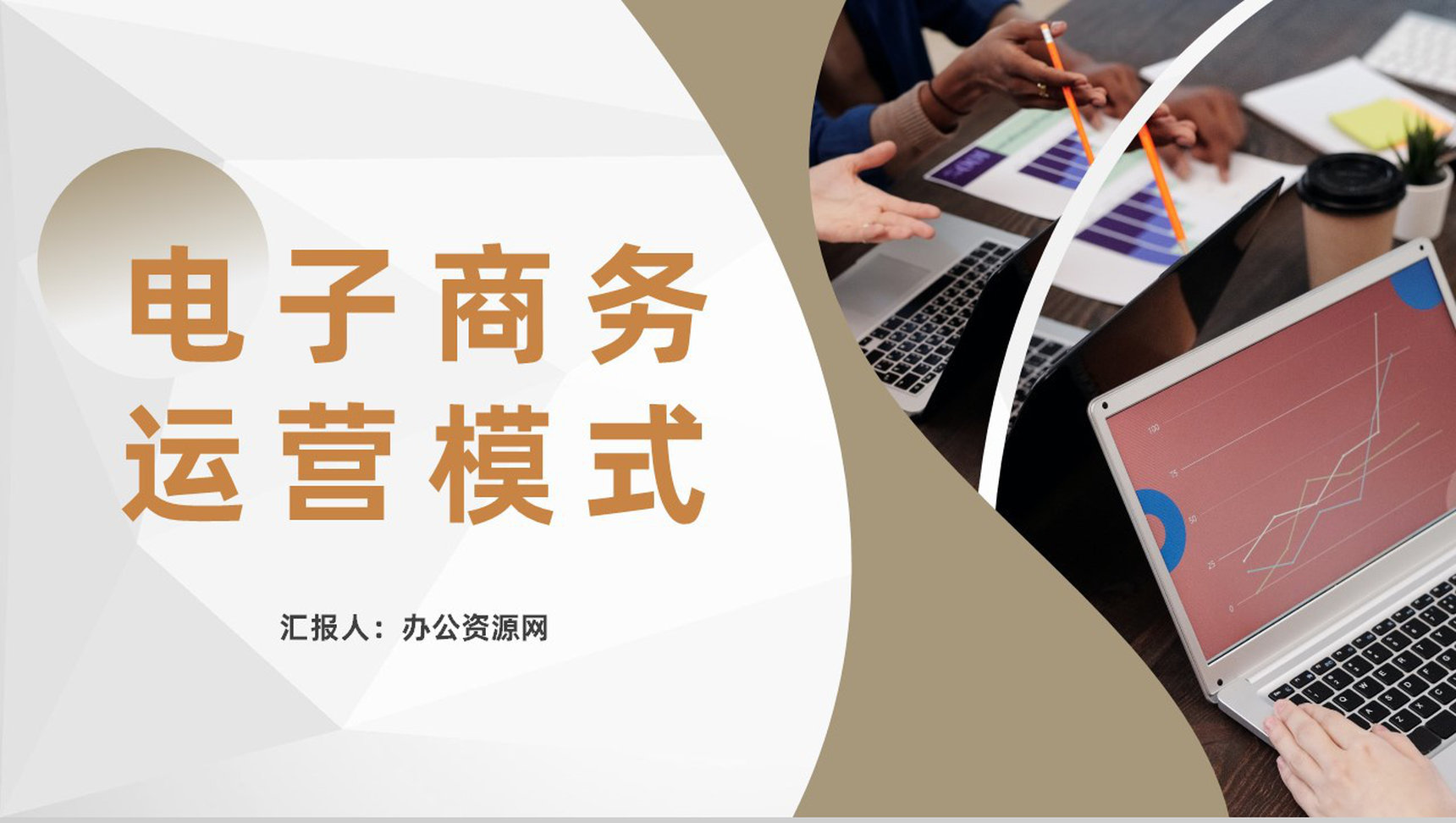 电商发展计划方案公司电子商务经营模式总结汇报PPT模板
