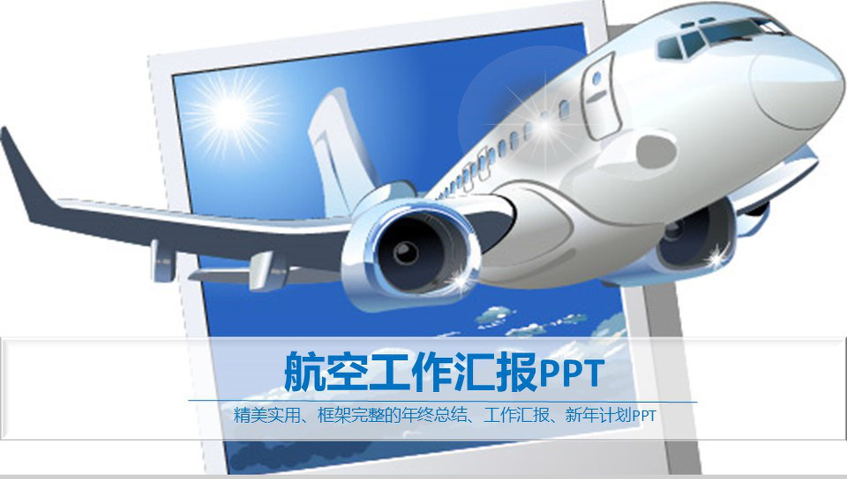 商务清晰简约航空工作汇报PPT模板