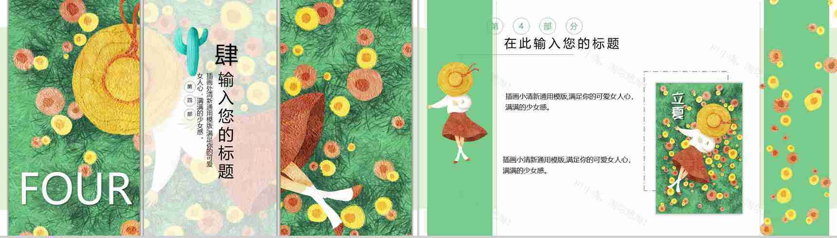 初夏插画清新设计通用PPT模板-10