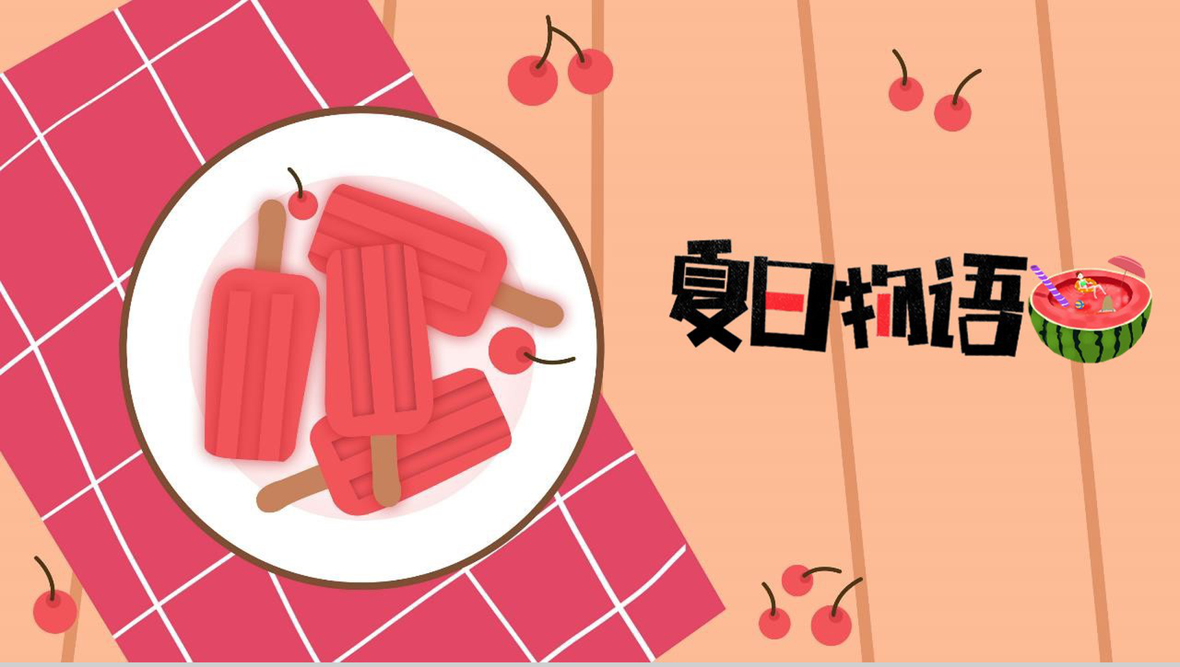 夏日物语夏天活动策划PPT模板