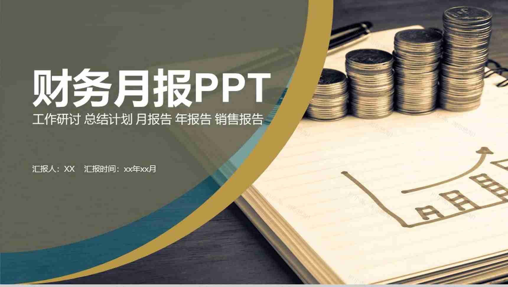 金融企业财务月报PPT模板-1